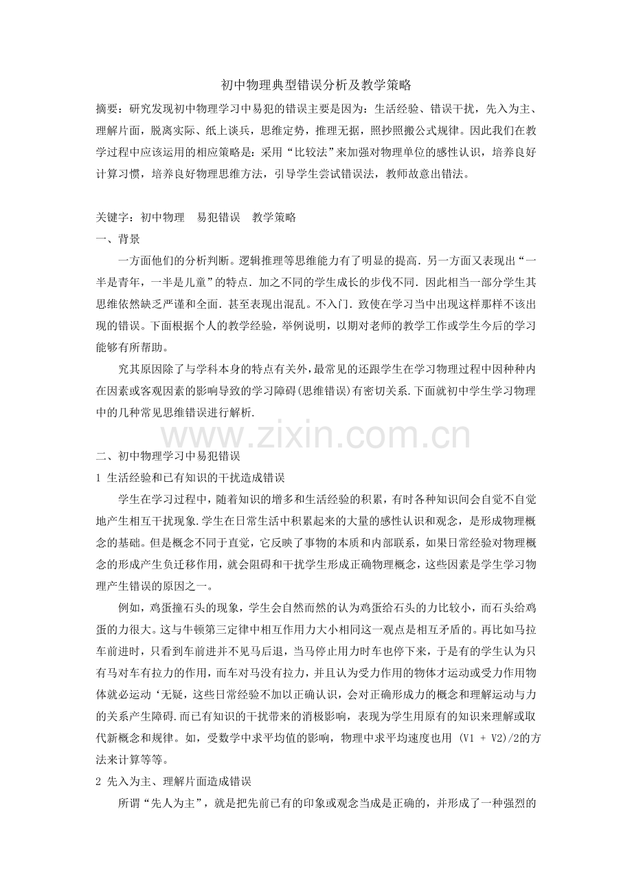 初中物理典型错误分析及教学策略.doc_第1页