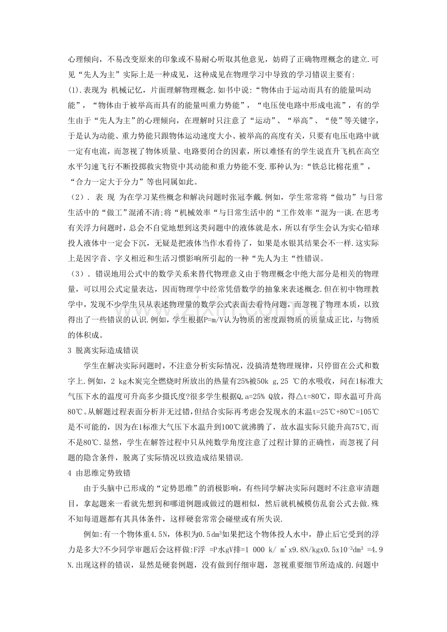 初中物理典型错误分析及教学策略.doc_第2页