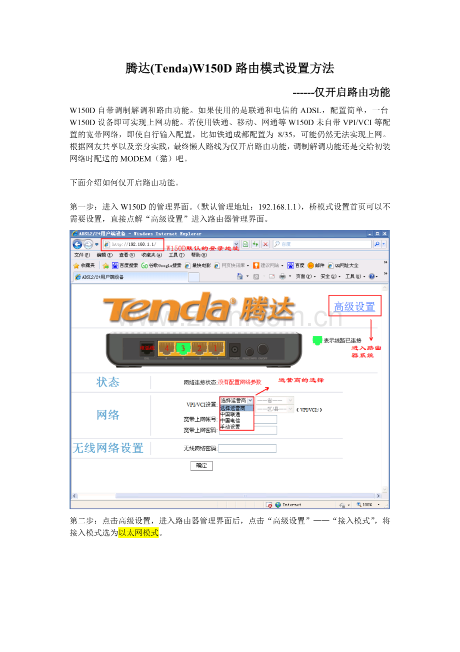 腾达(Tenda)W150D路由模式设置方法.doc_第1页