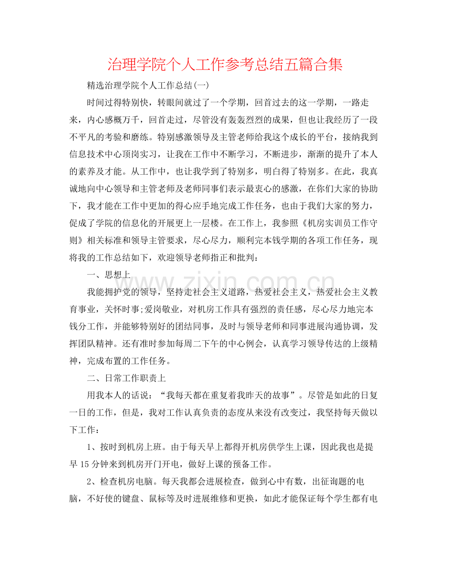 管理学院个人工作参考总结五篇合集.docx_第1页