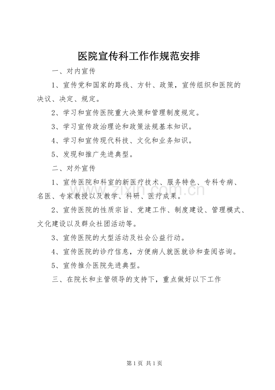 医院宣传科工作作规范安排.docx_第1页