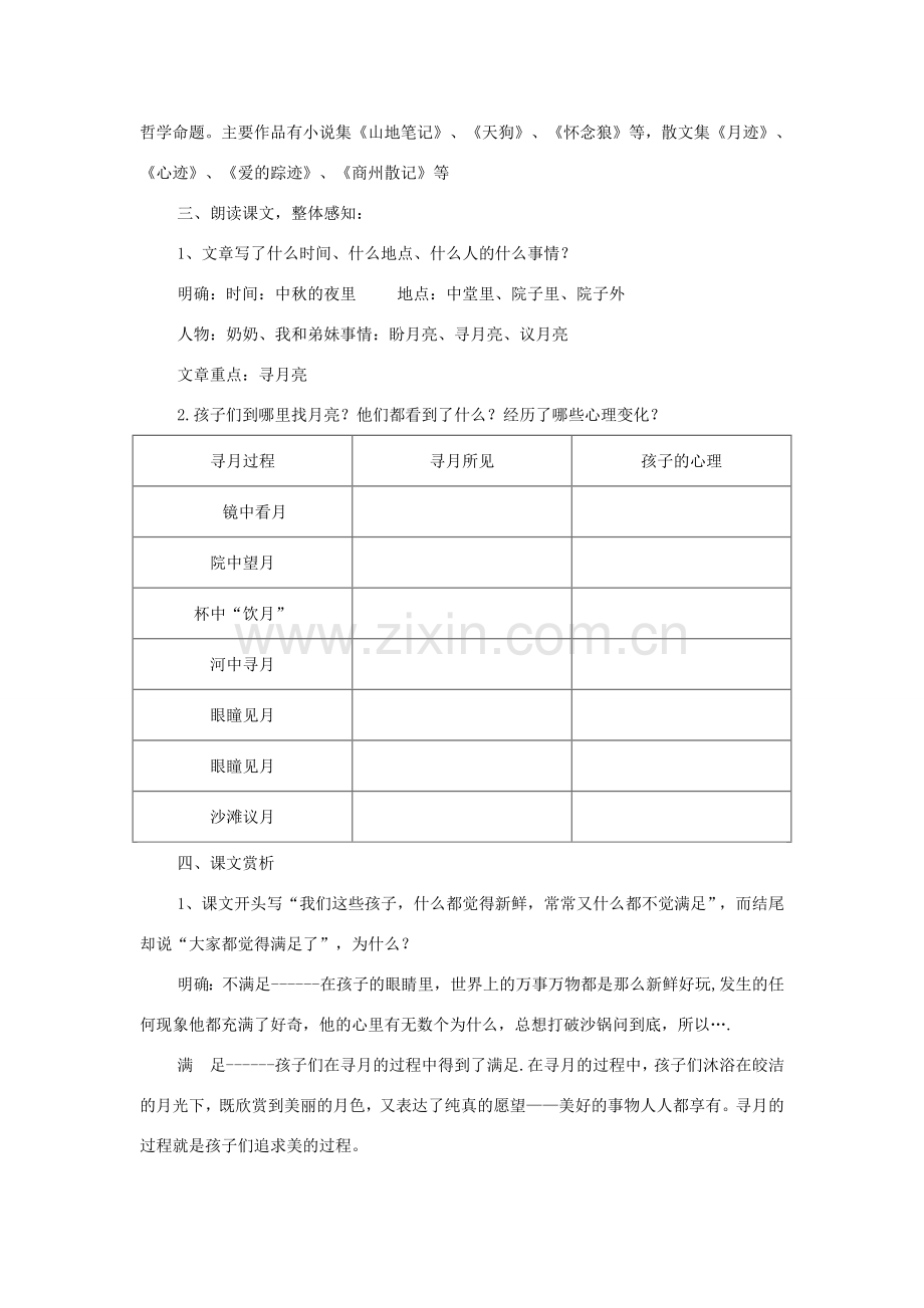 七年级语文下册 第二单元 第7课《月迹》教学设计 （新版）苏教版-（新版）苏教版初中七年级下册语文教案.doc_第2页