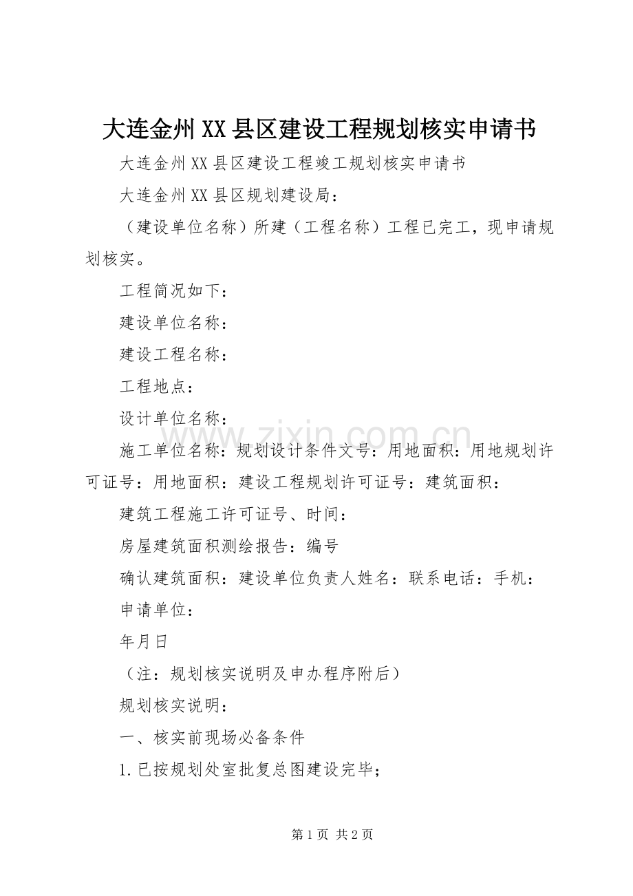 大连金州XX县区建设工程规划核实申请书_1 .docx_第1页