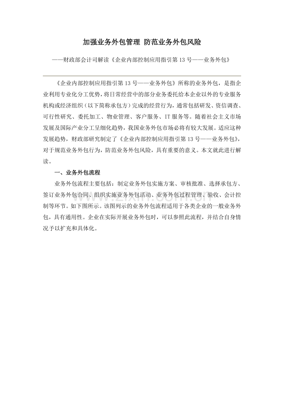 《企业内部控制应用指引第13号——业务外.doc_第1页