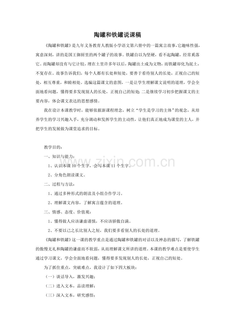 《陶罐和铁罐》说课稿.doc_第1页