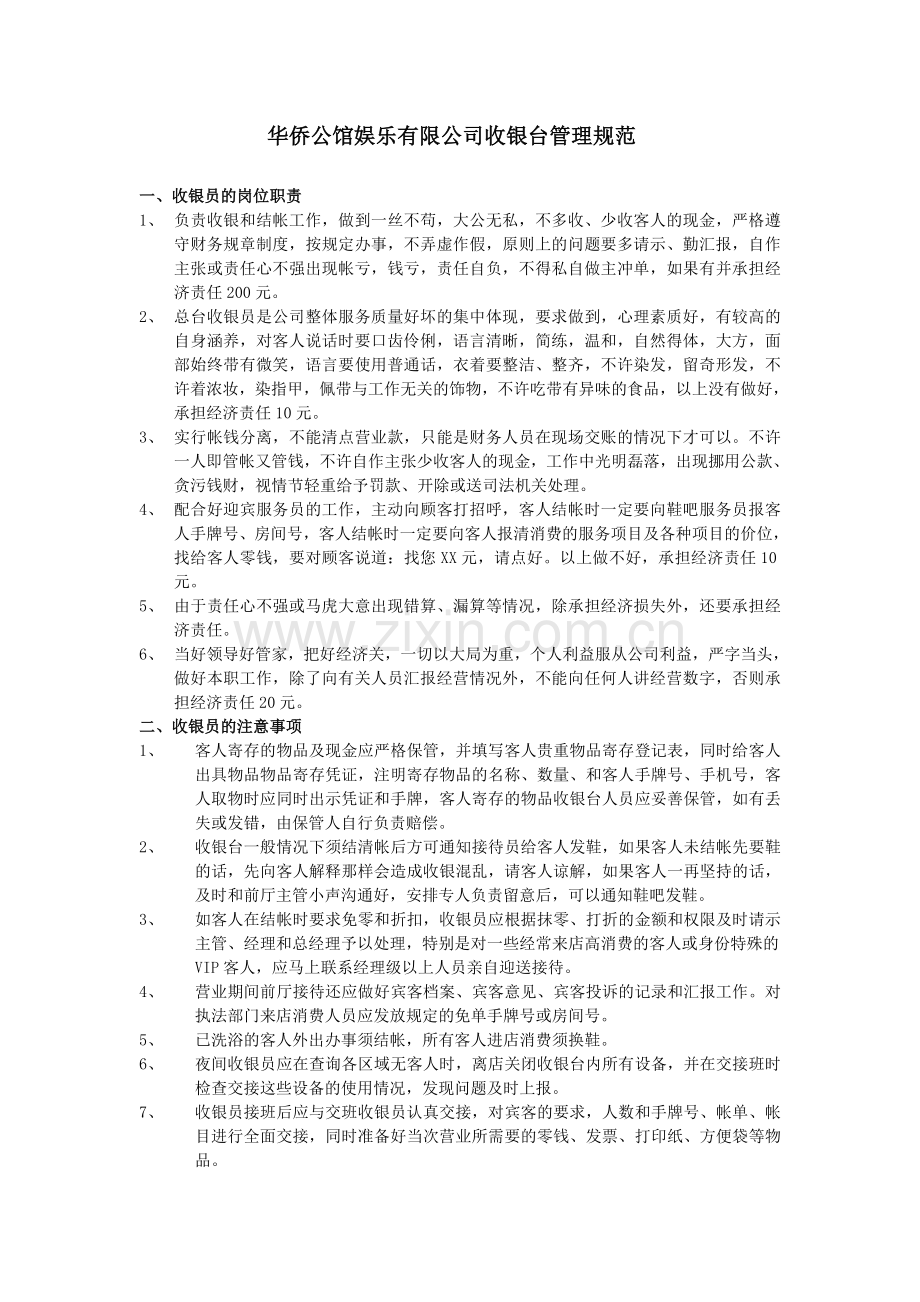 前厅收银服务规程.doc_第1页