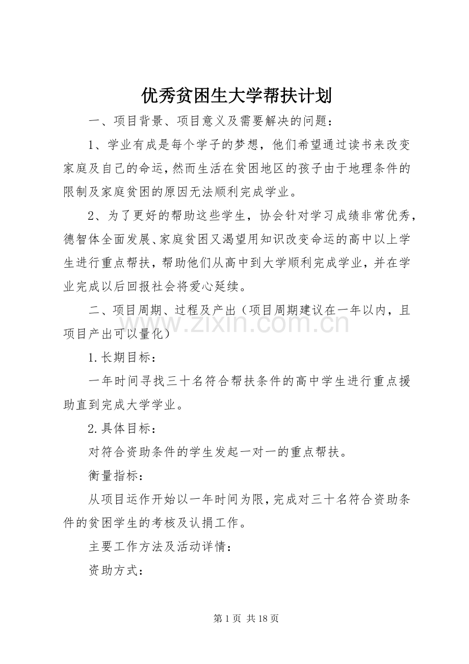 优秀贫困生大学帮扶计划 .docx_第1页