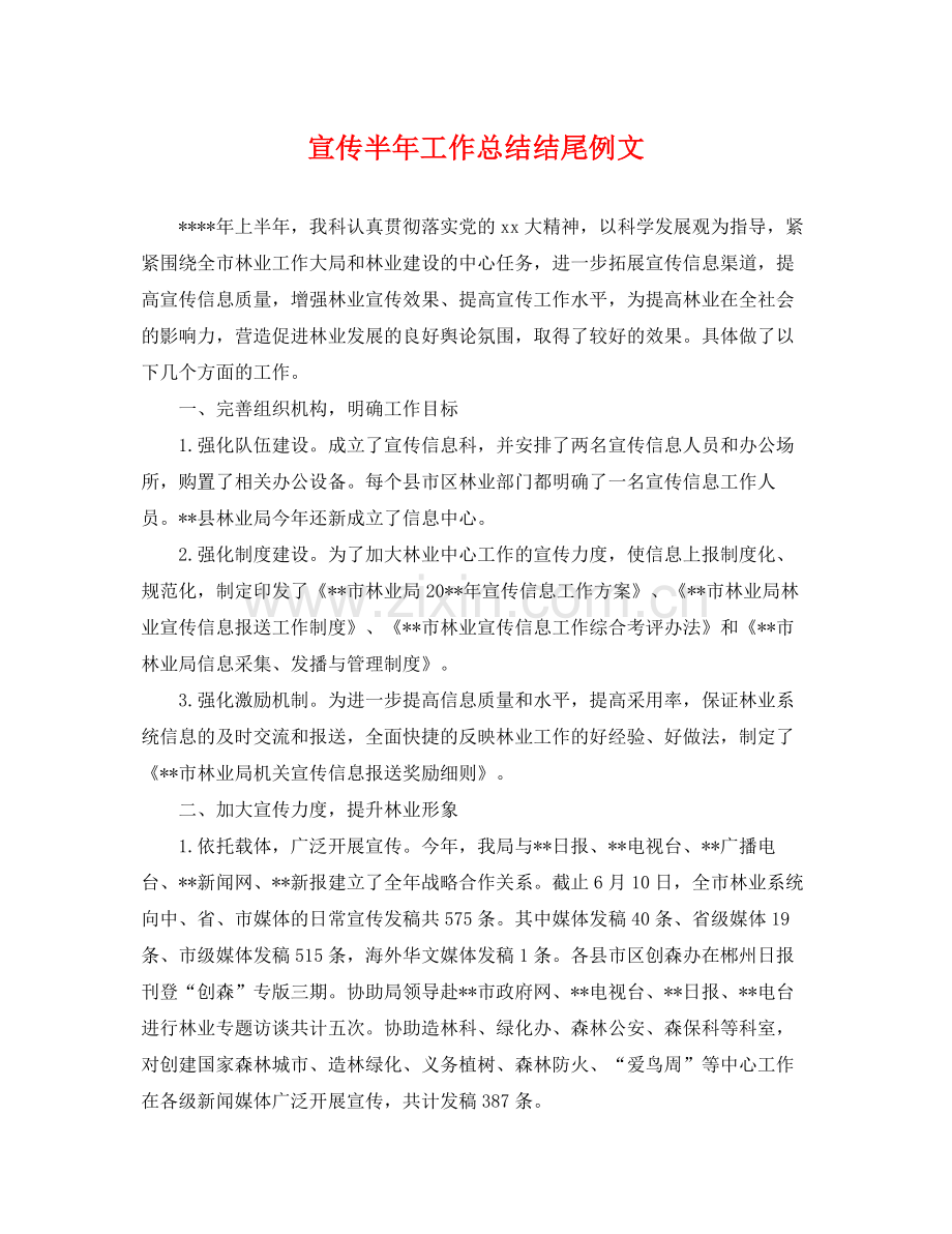 宣传半年工作总结结尾例文 .docx_第1页