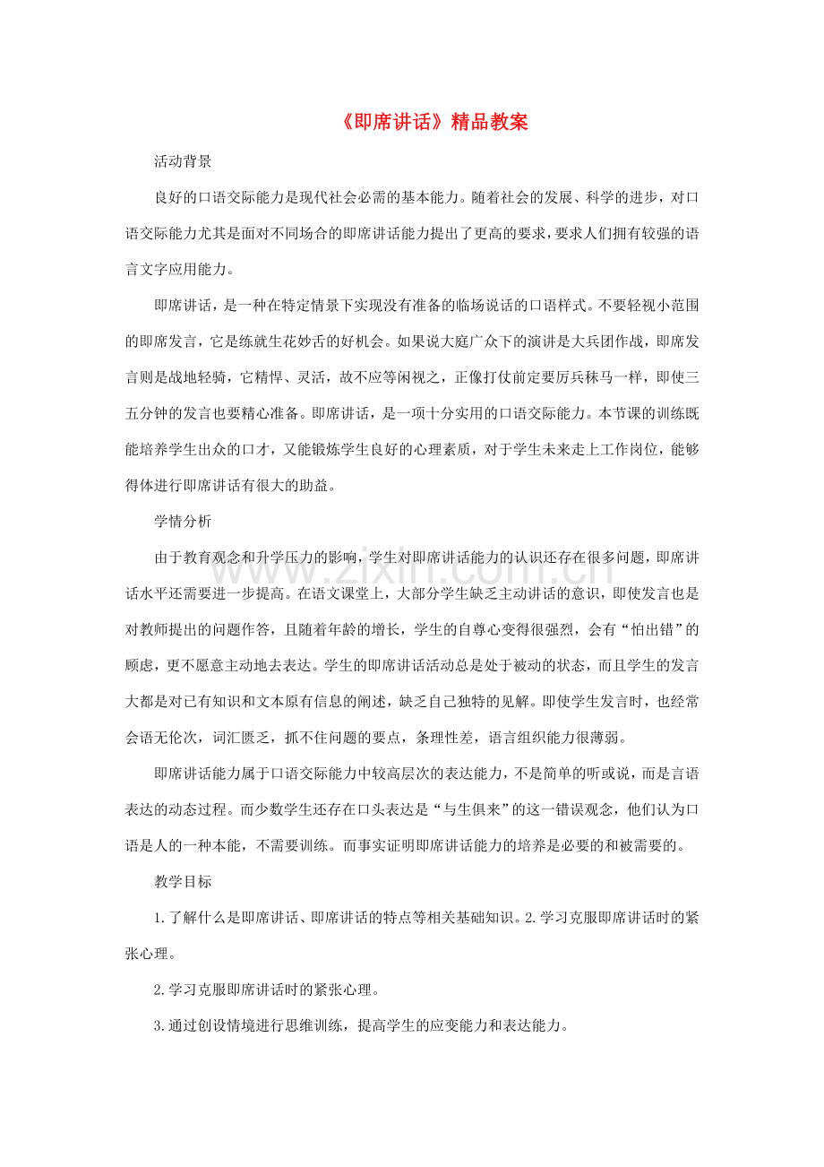 八年级语文下册 第五单元 口语交际《即席讲话》教案 新人教版-新人教版初中八年级下册语文教案.doc_第1页