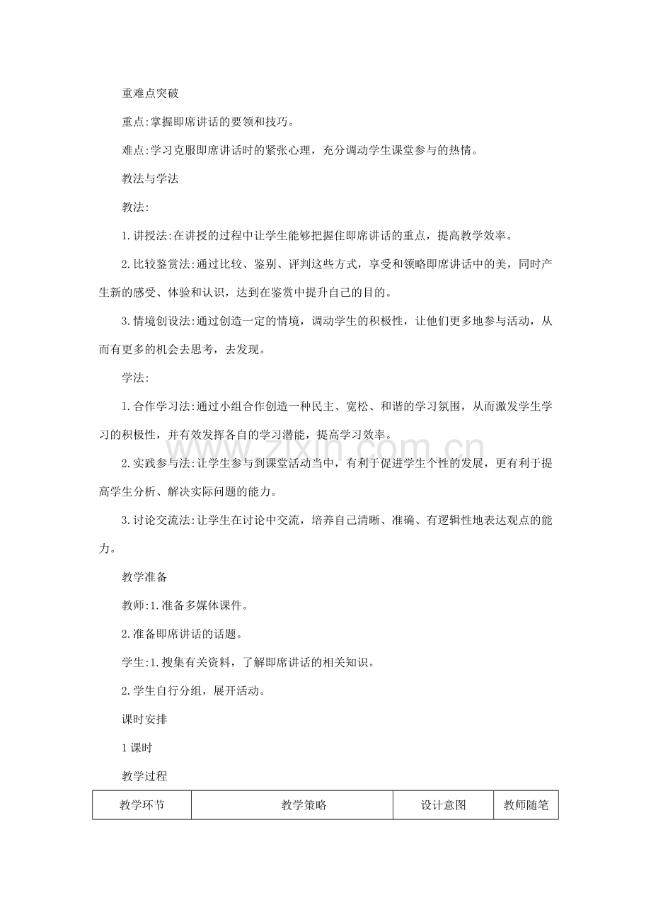 八年级语文下册 第五单元 口语交际《即席讲话》教案 新人教版-新人教版初中八年级下册语文教案.doc_第2页
