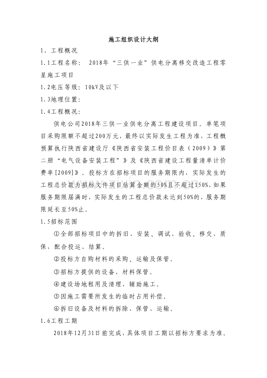 “三供一业”供电分离移交改造工程零星施工方案.doc_第1页