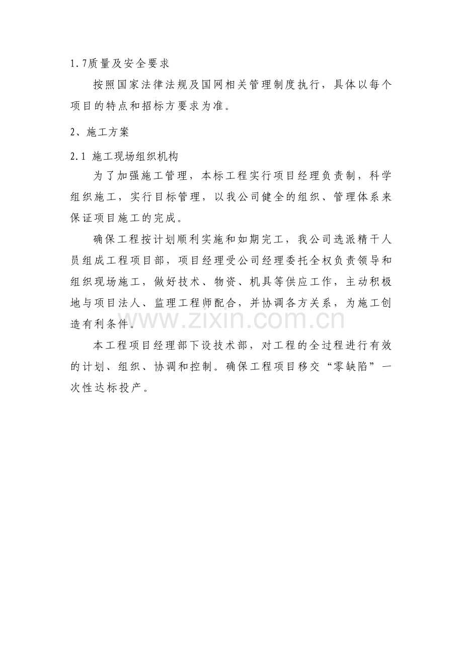 “三供一业”供电分离移交改造工程零星施工方案.doc_第2页