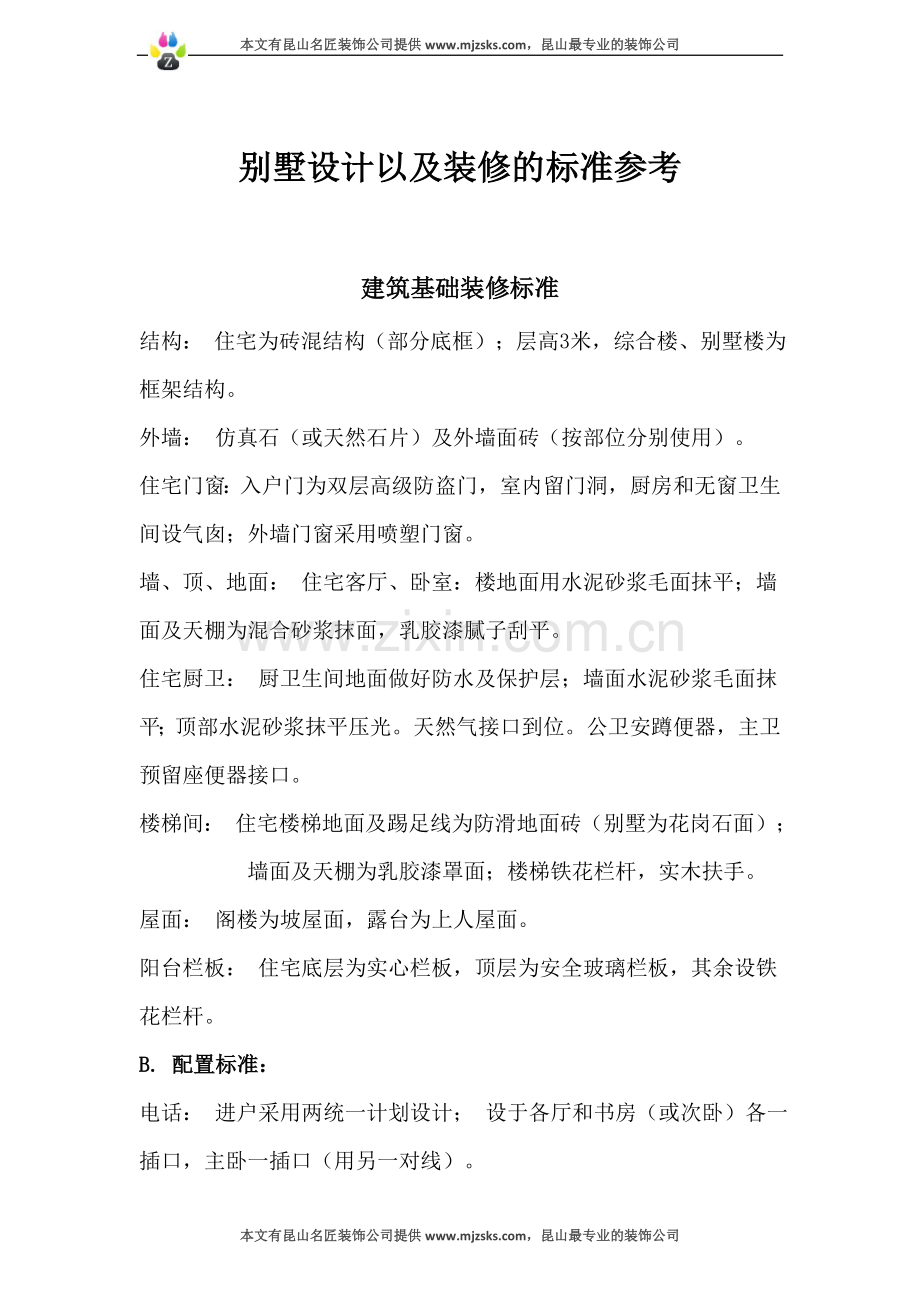 别墅装修说明.doc_第1页