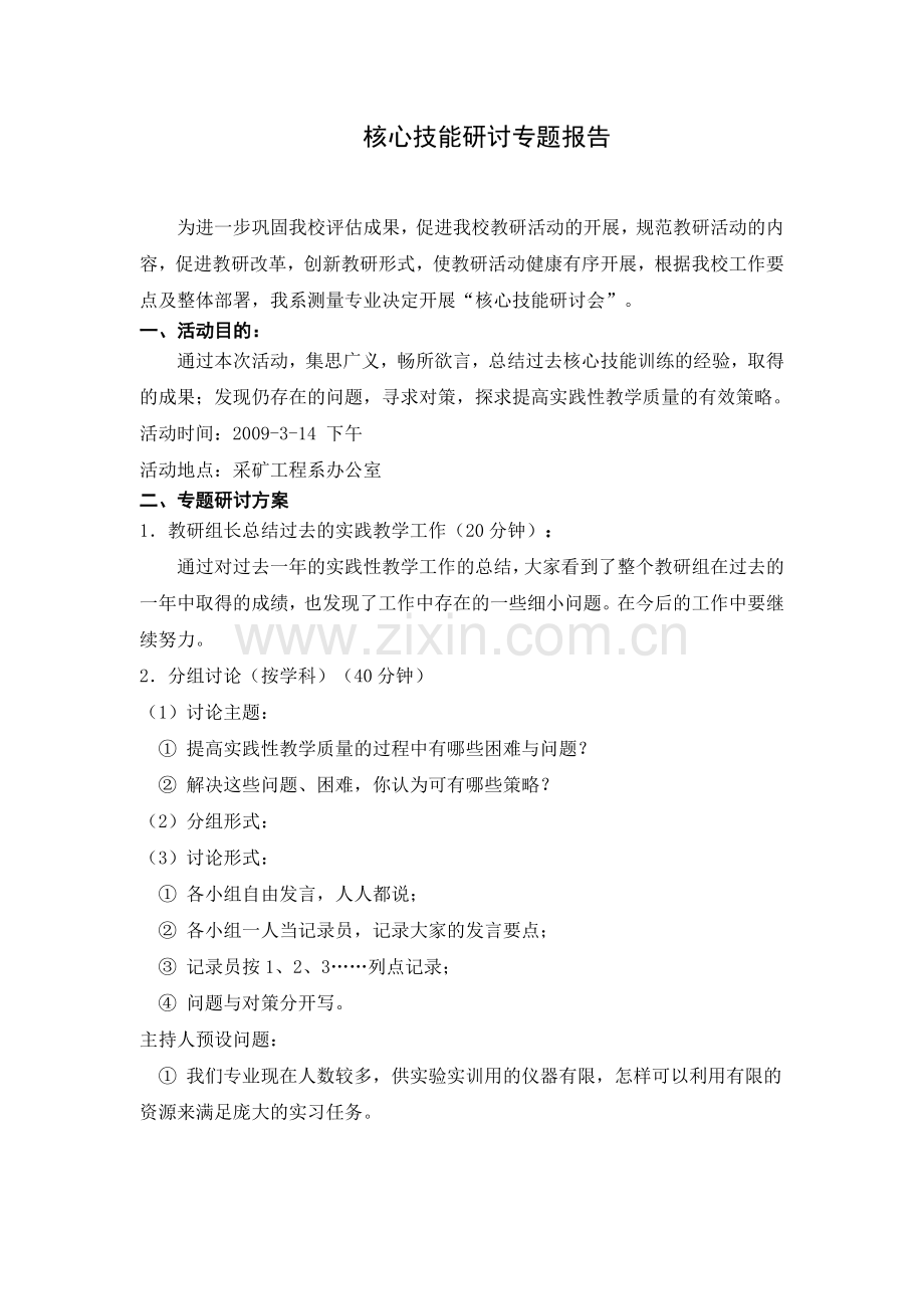 测量专业专题研讨会.doc_第1页