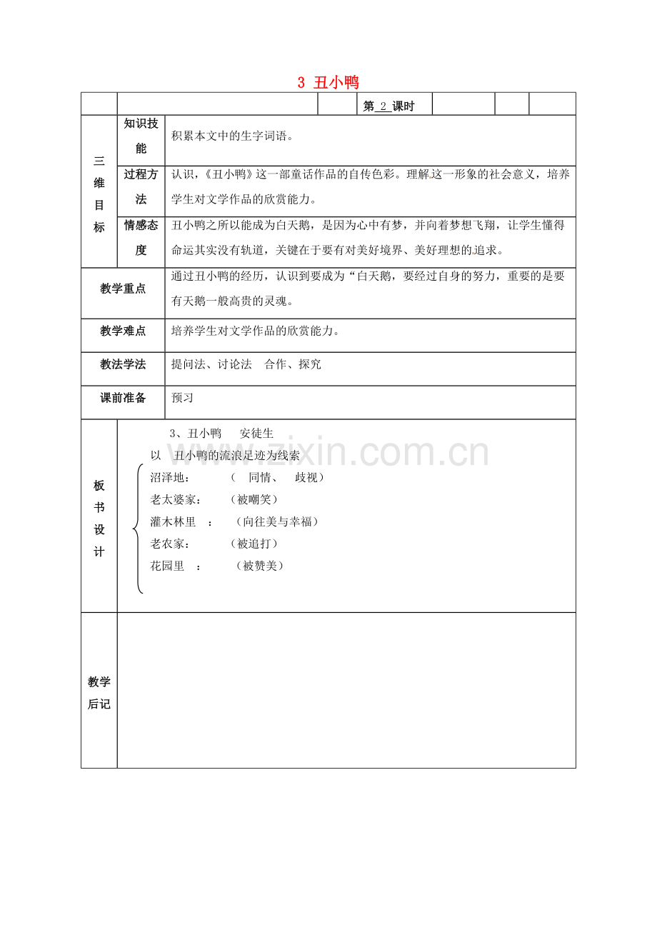 甘肃省武威市第四中学七年级语文下册 3 丑小鸭教案2 新人教版.doc_第1页