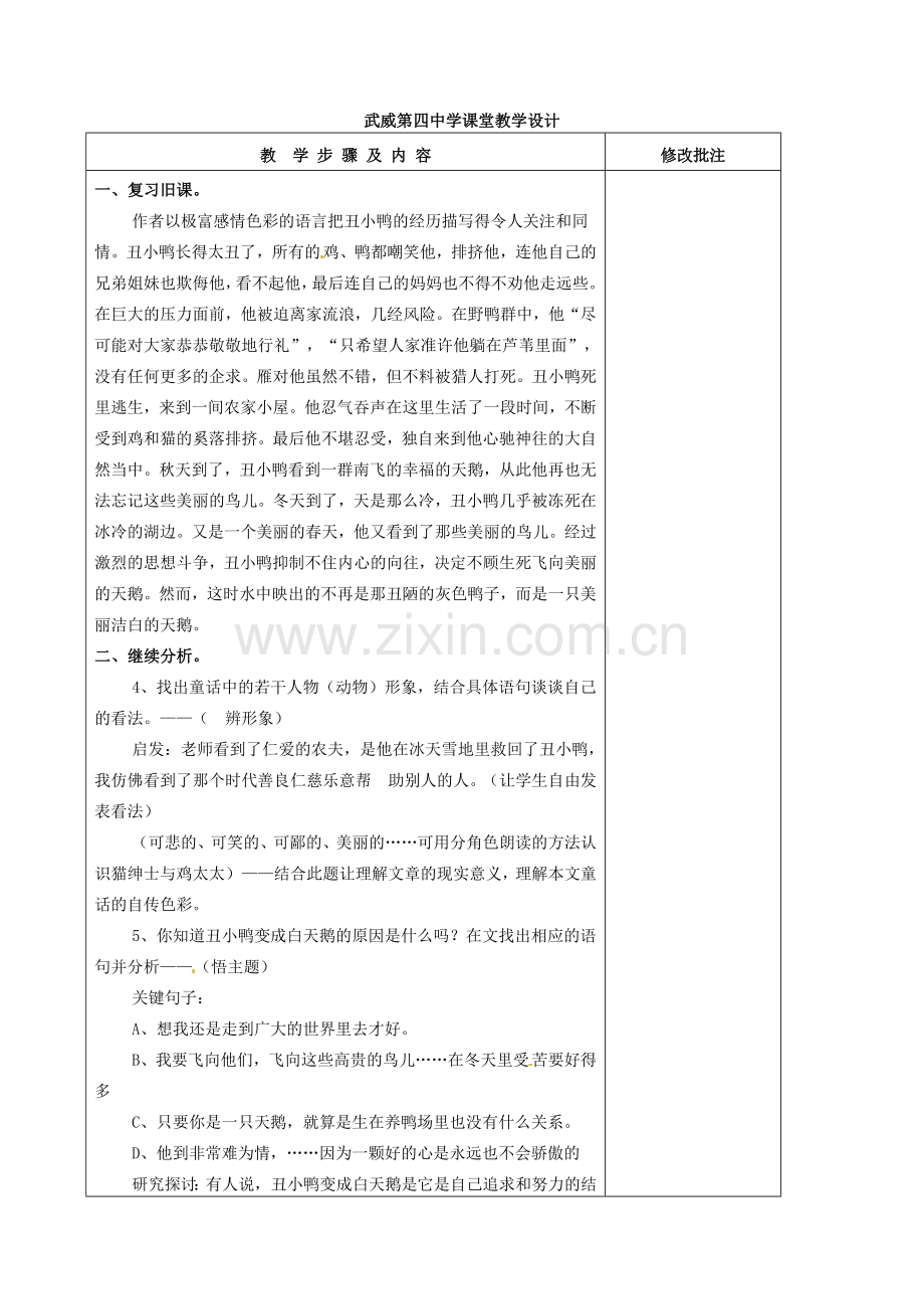 甘肃省武威市第四中学七年级语文下册 3 丑小鸭教案2 新人教版.doc_第2页