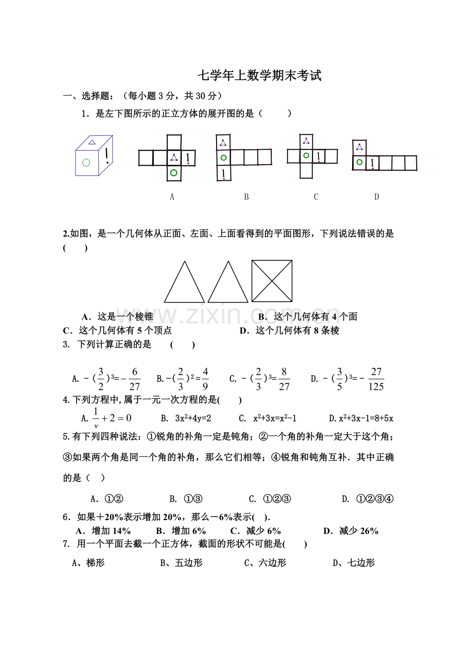 七数学上册期末试题.doc_第1页
