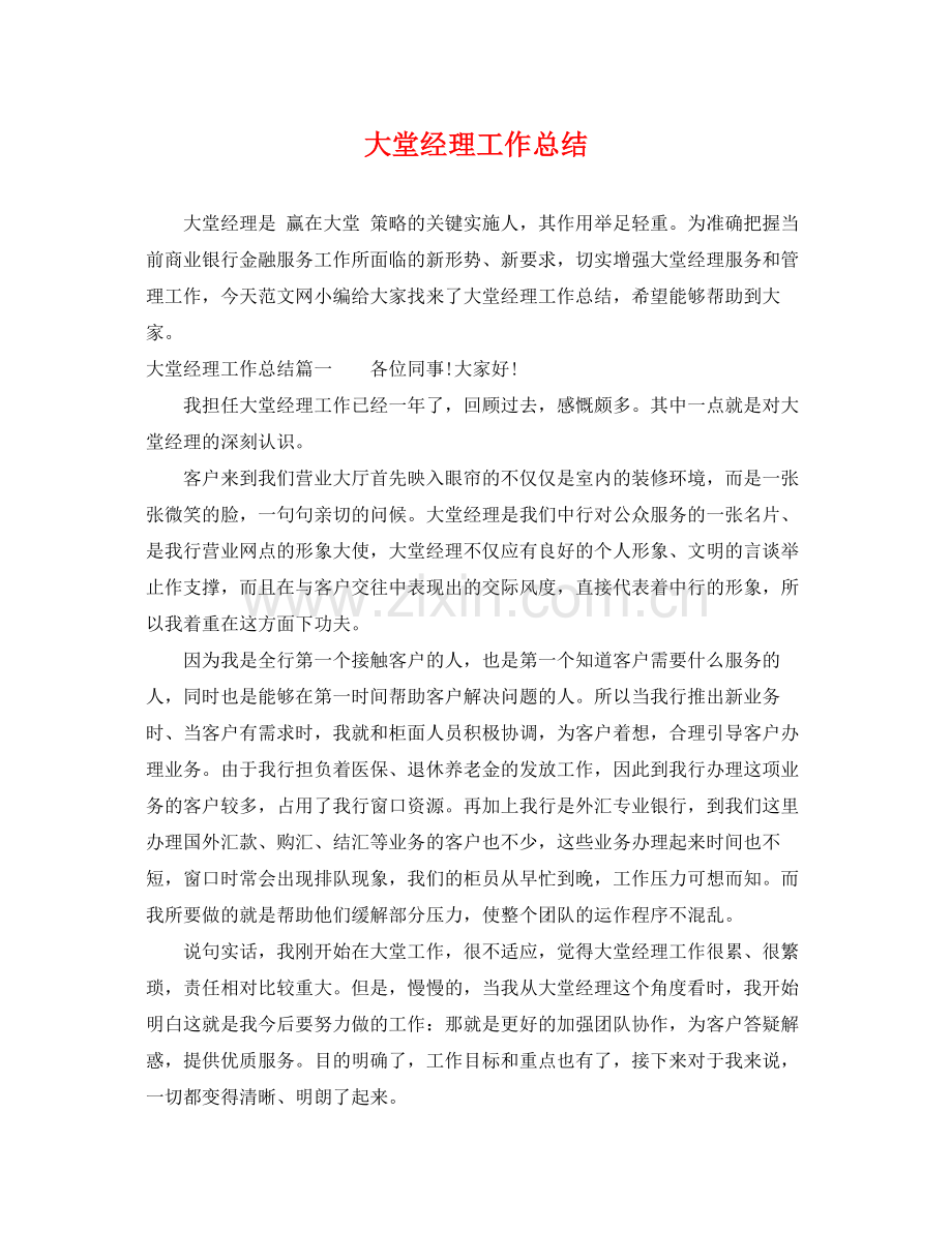 大堂经理工作总结 .docx_第1页