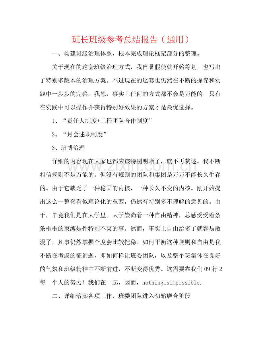 班长班级参考总结报告（通用）.docx_第1页