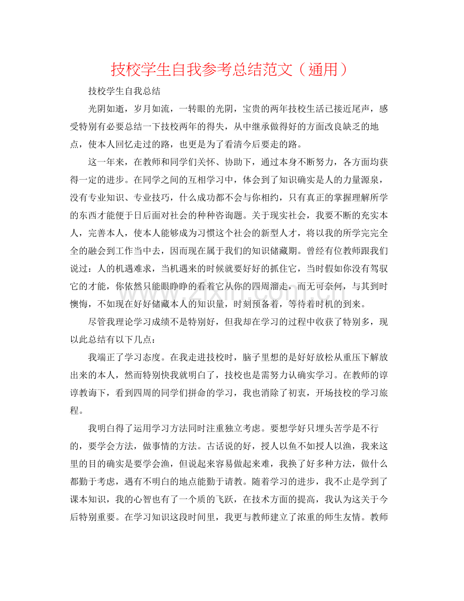 技校学生自我参考总结范文（通用）.docx_第1页