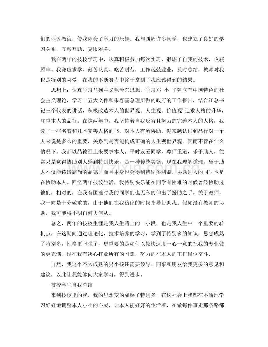 技校学生自我参考总结范文（通用）.docx_第2页