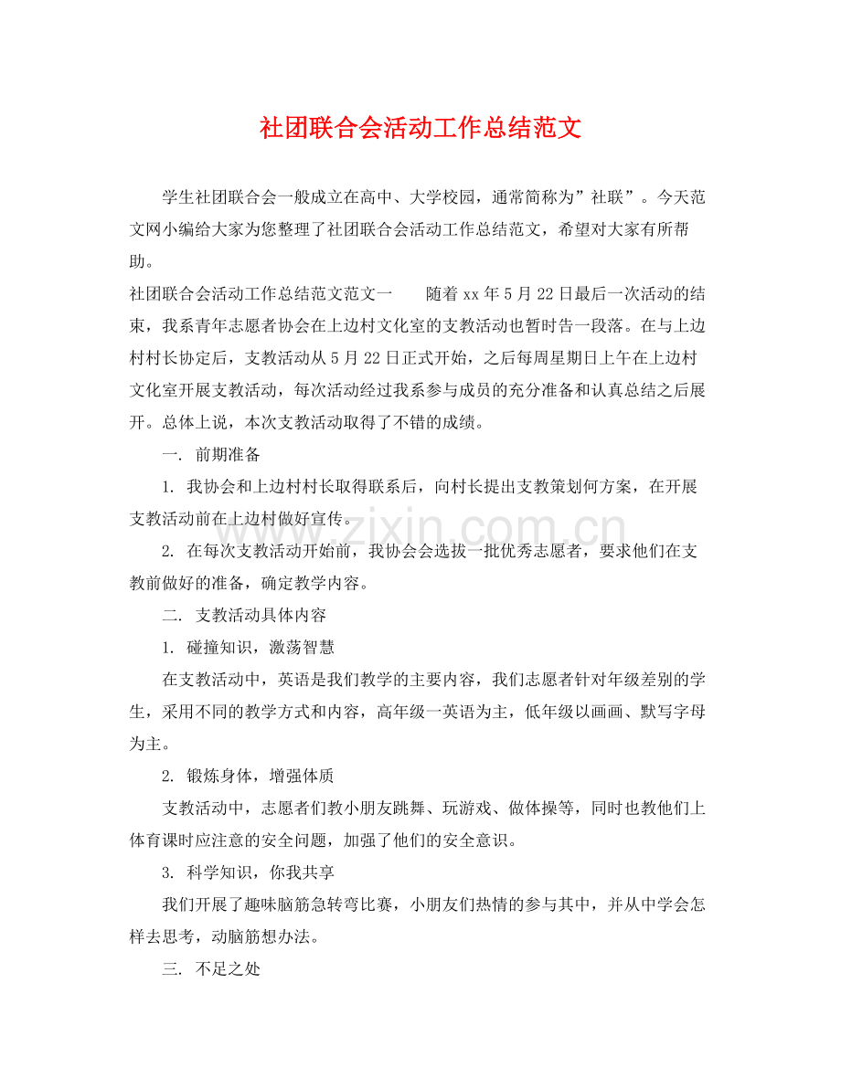 社团联合会活动工作总结范文 .docx_第1页