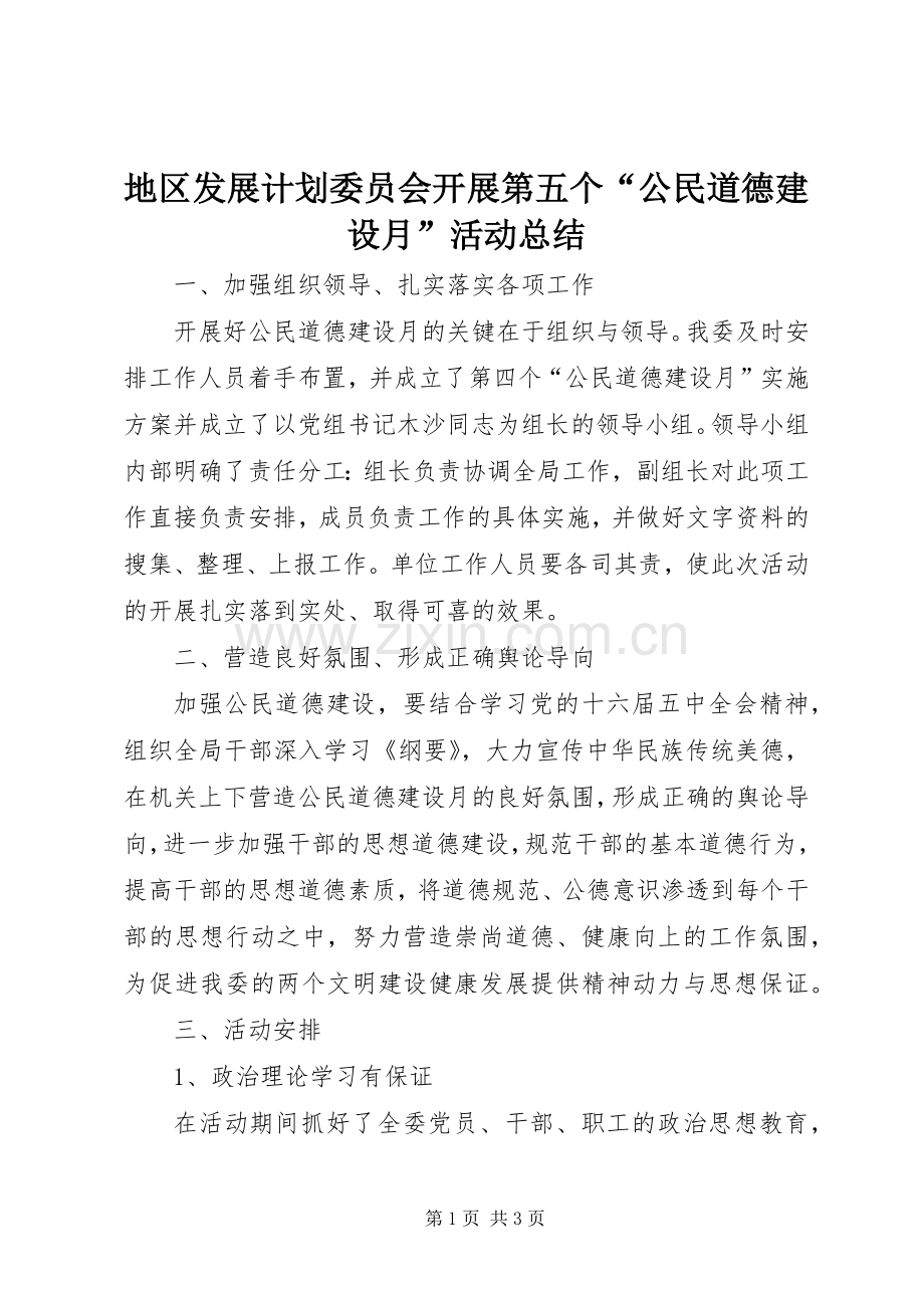 地区发展计划委员会开展第五个“公民道德建设月”活动总结.docx_第1页