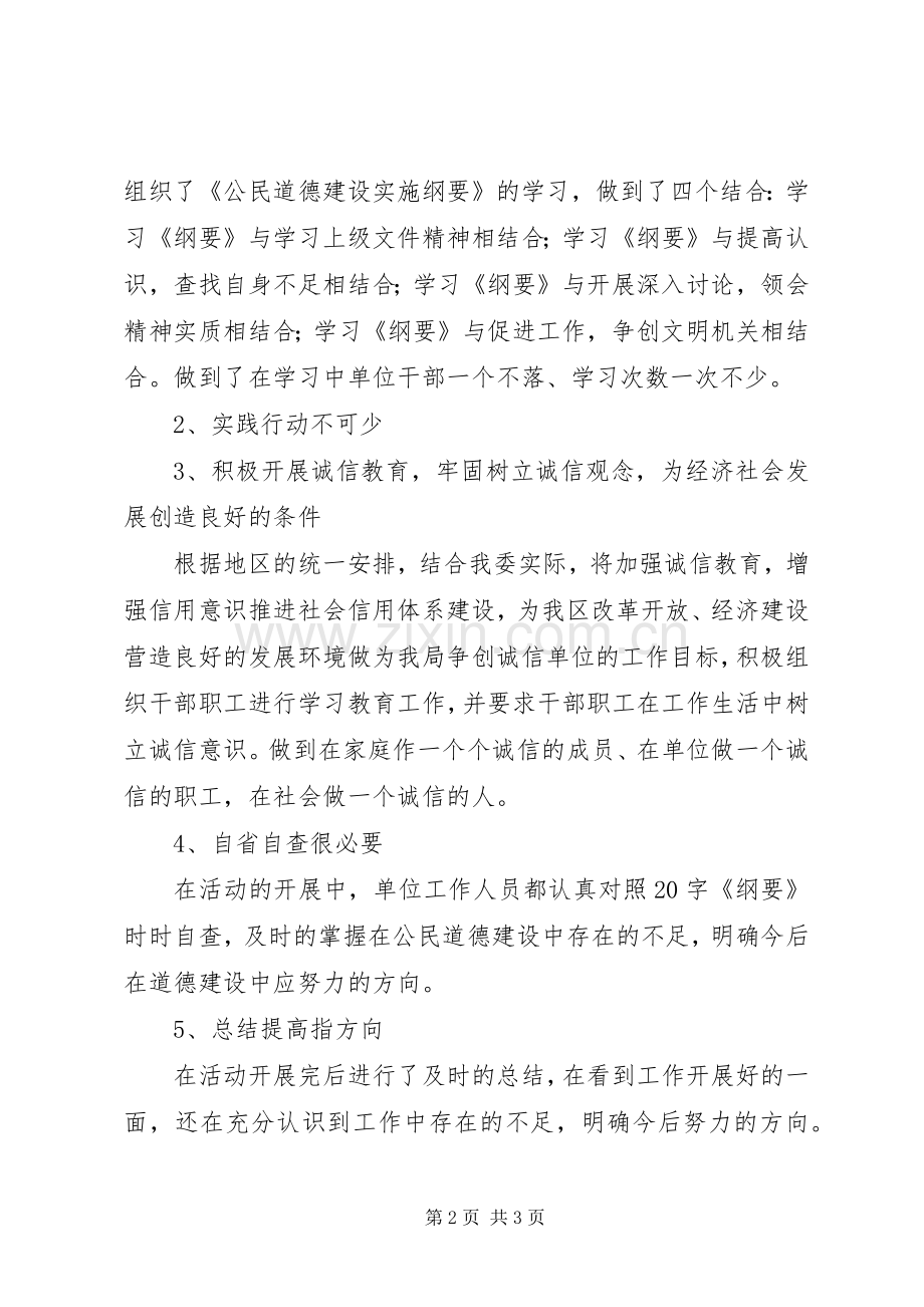 地区发展计划委员会开展第五个“公民道德建设月”活动总结.docx_第2页