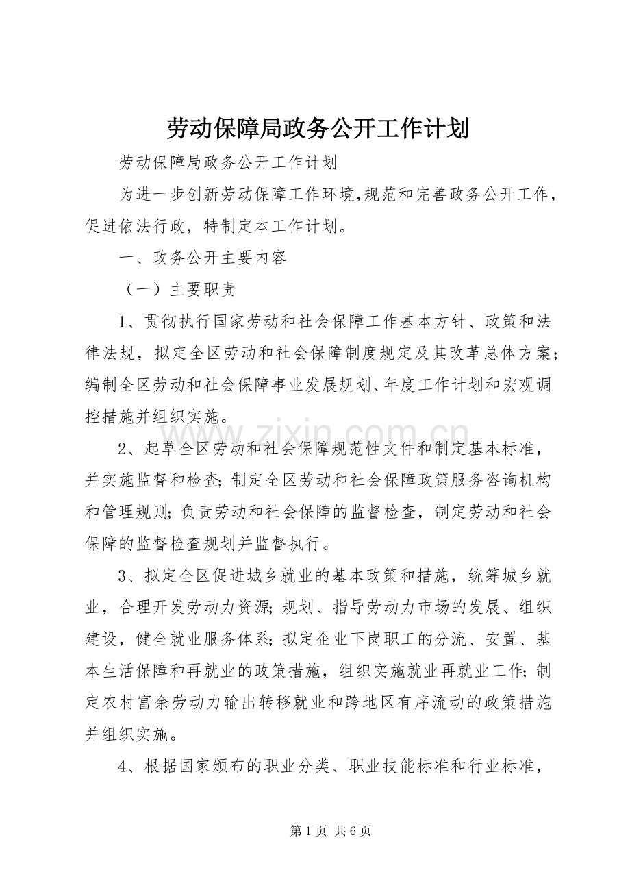 劳动保障局政务公开工作计划 .docx_第1页