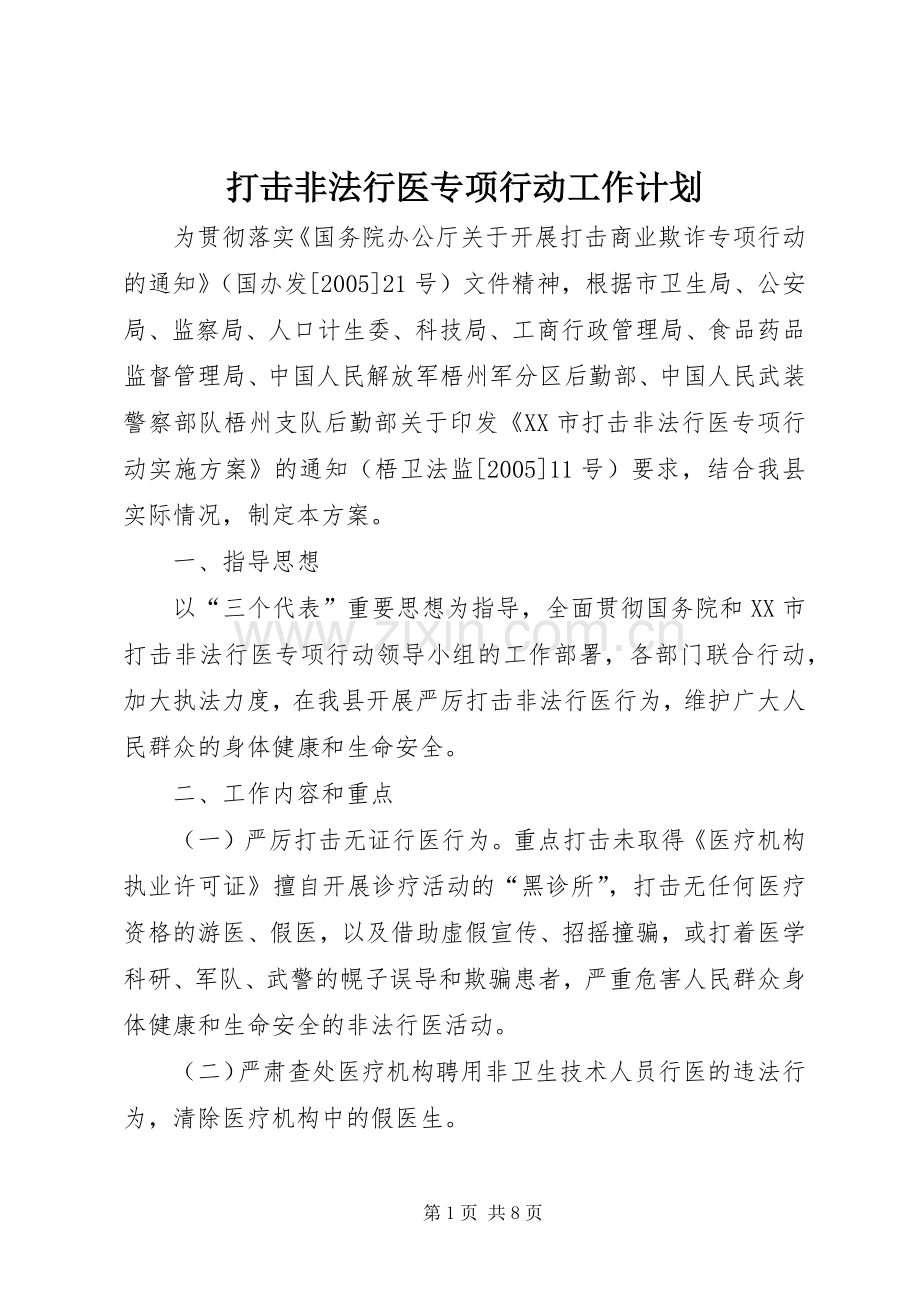 打击非法行医专项行动工作计划.docx_第1页