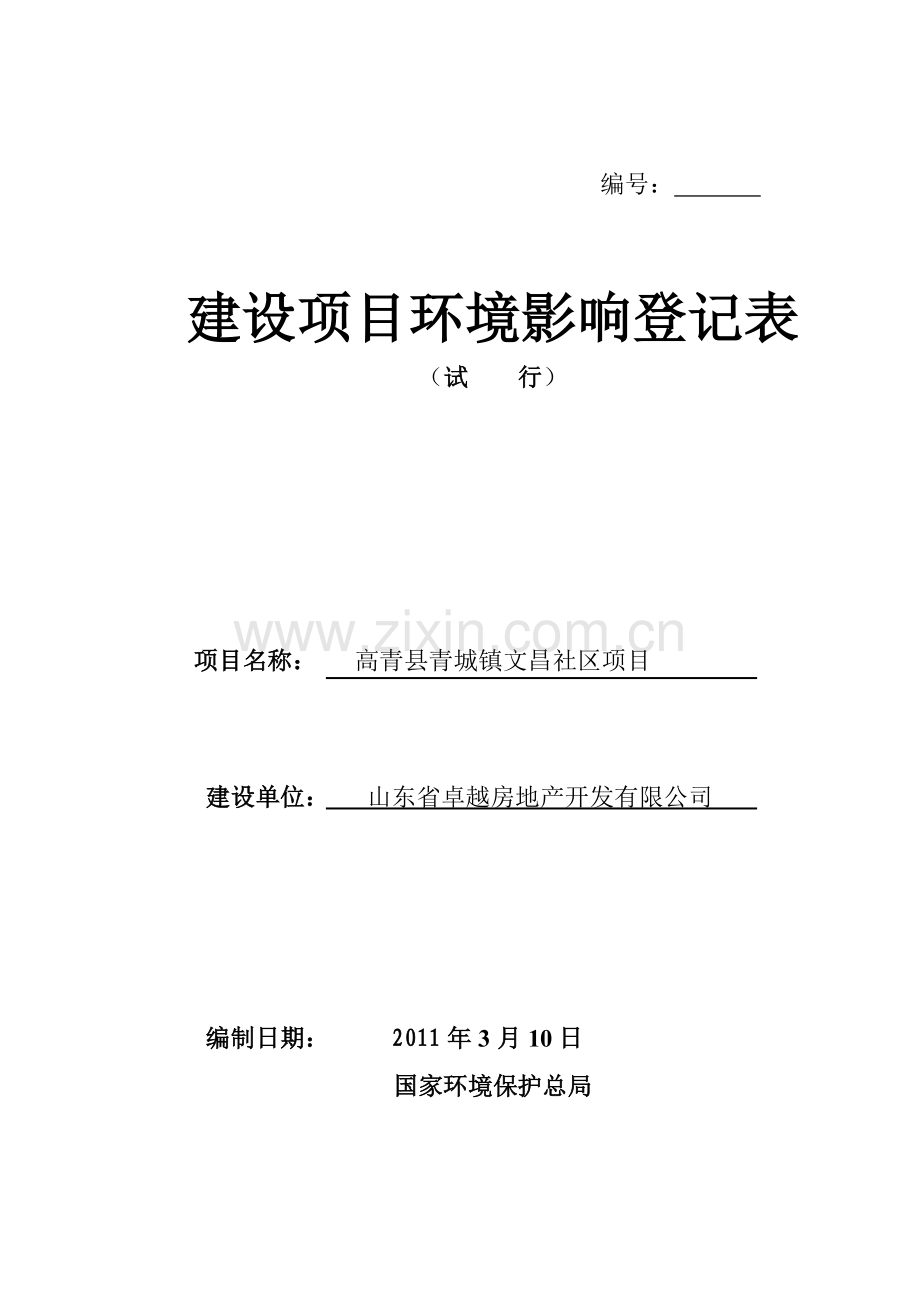 山东卓越房地产开发有限公司文昌社区登记表.doc_第1页