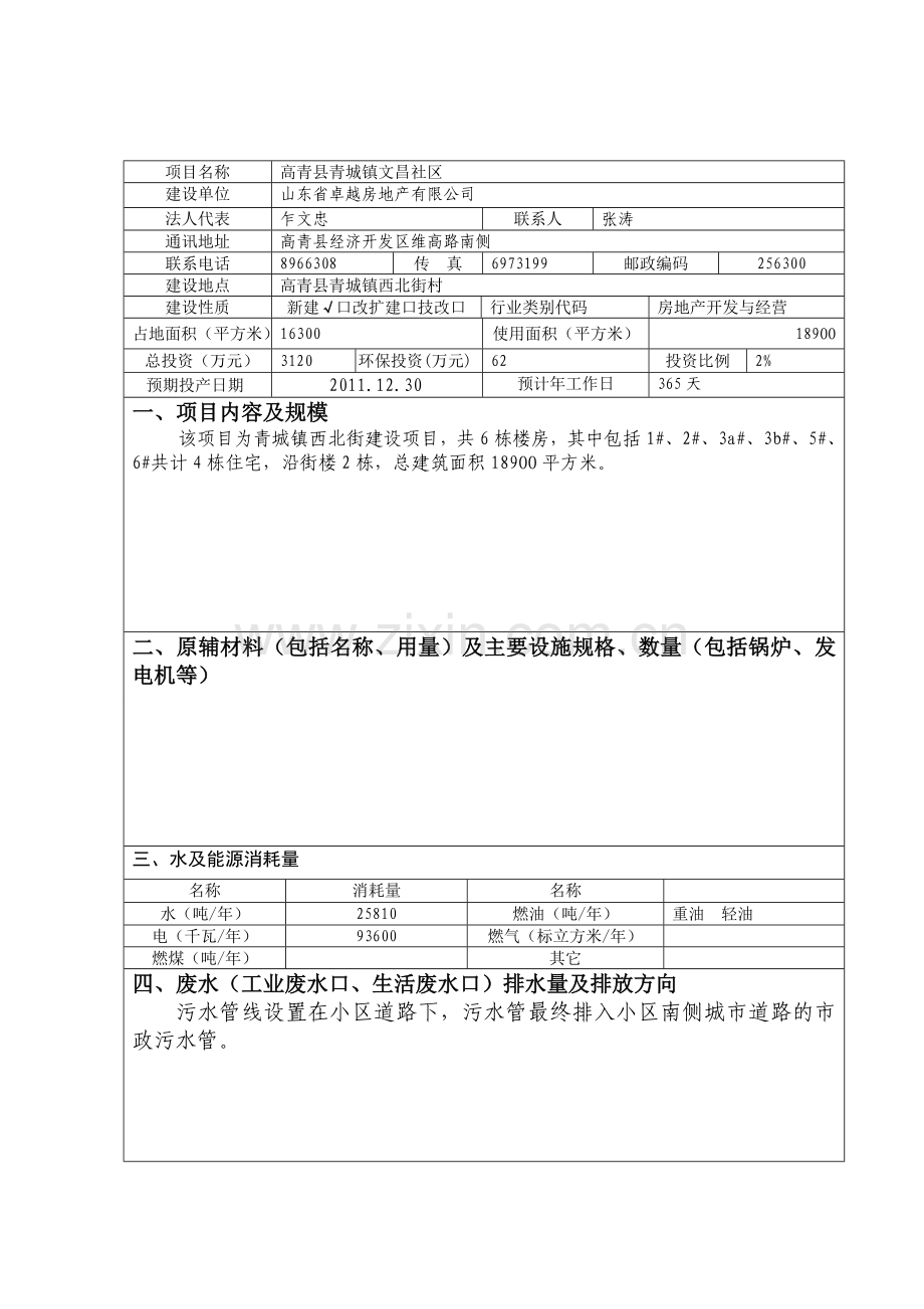 山东卓越房地产开发有限公司文昌社区登记表.doc_第2页