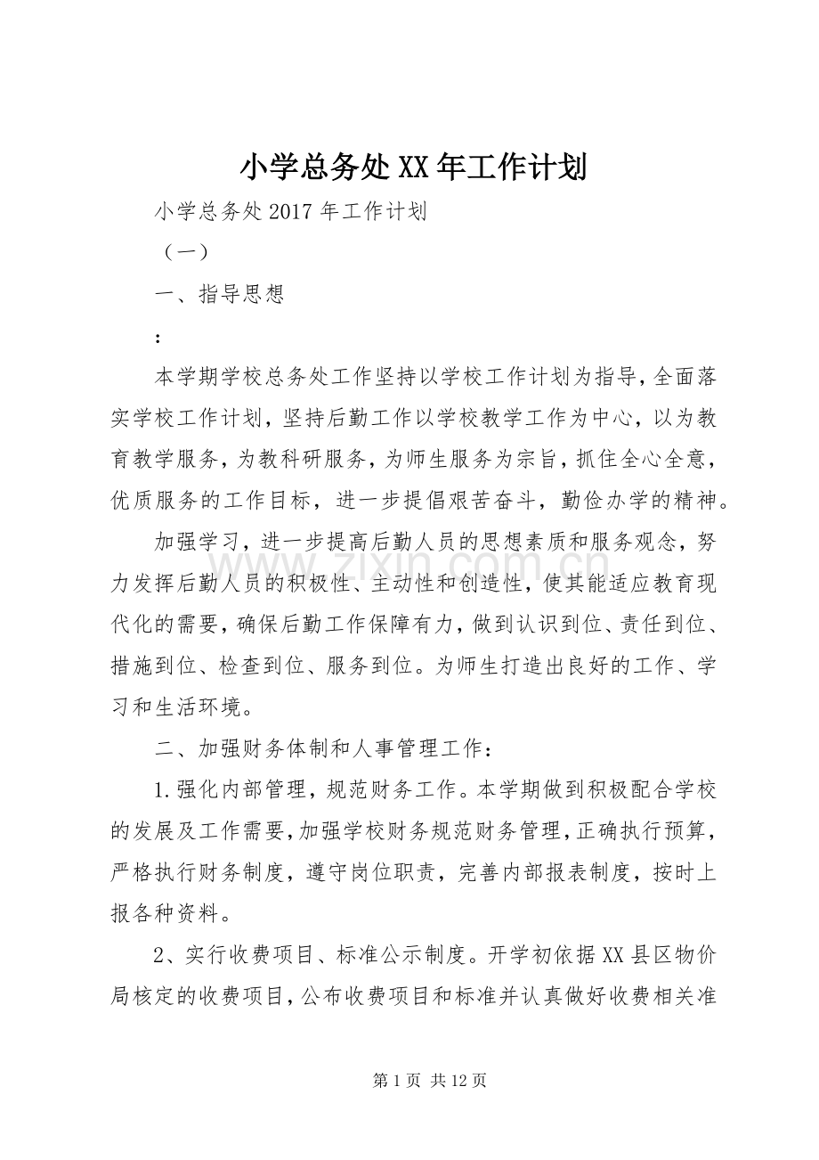 小学总务处XX年工作计划 .docx_第1页