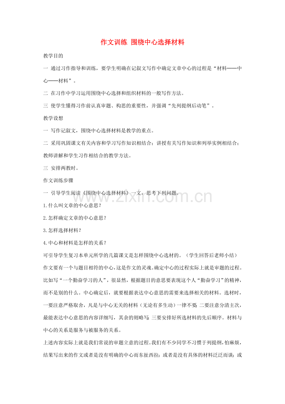 初中语文 作文训练 围绕中心选择材料教案 新人教版.doc_第1页