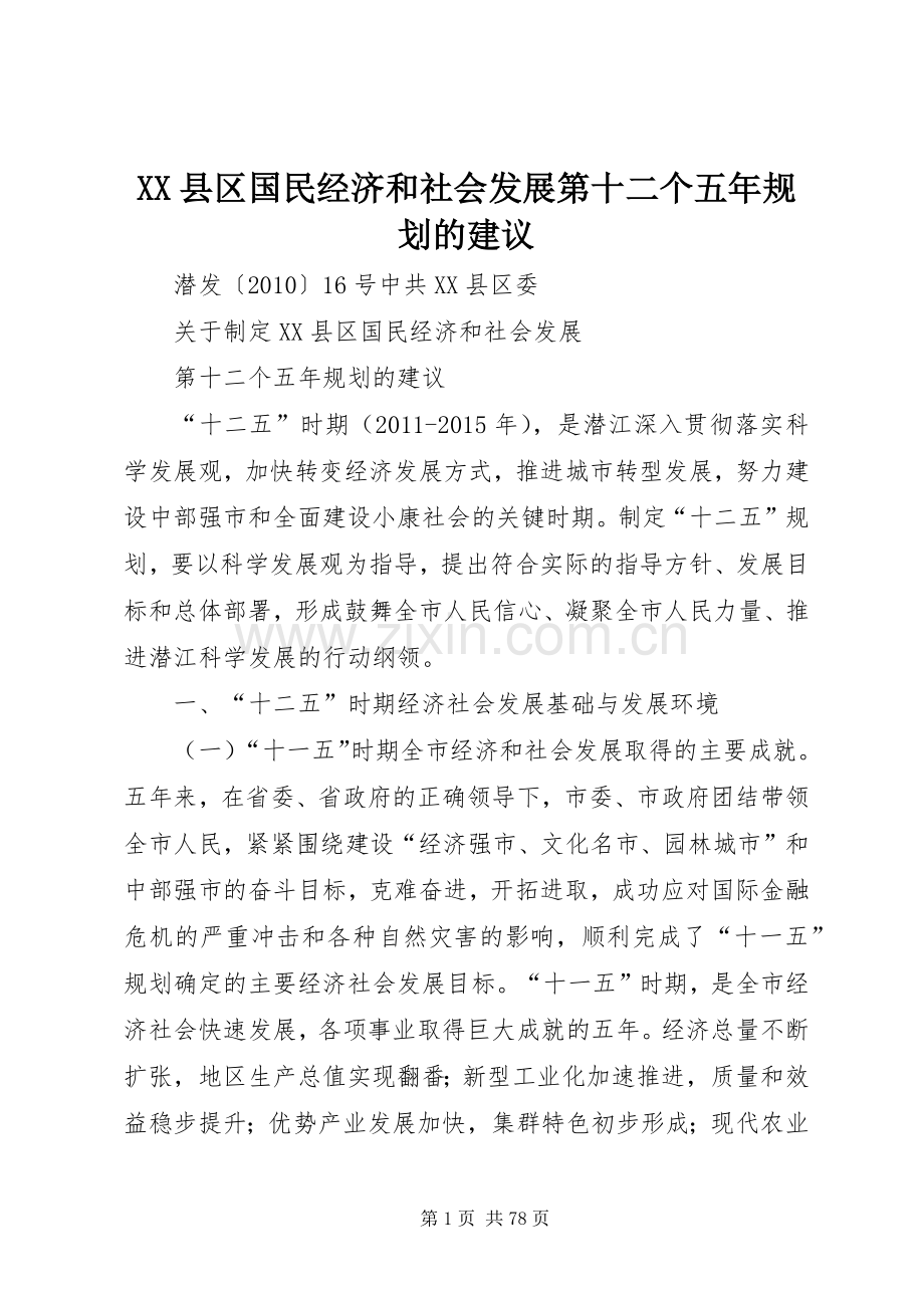 XX县区国民经济和社会发展第十二个五年规划的建议.docx_第1页