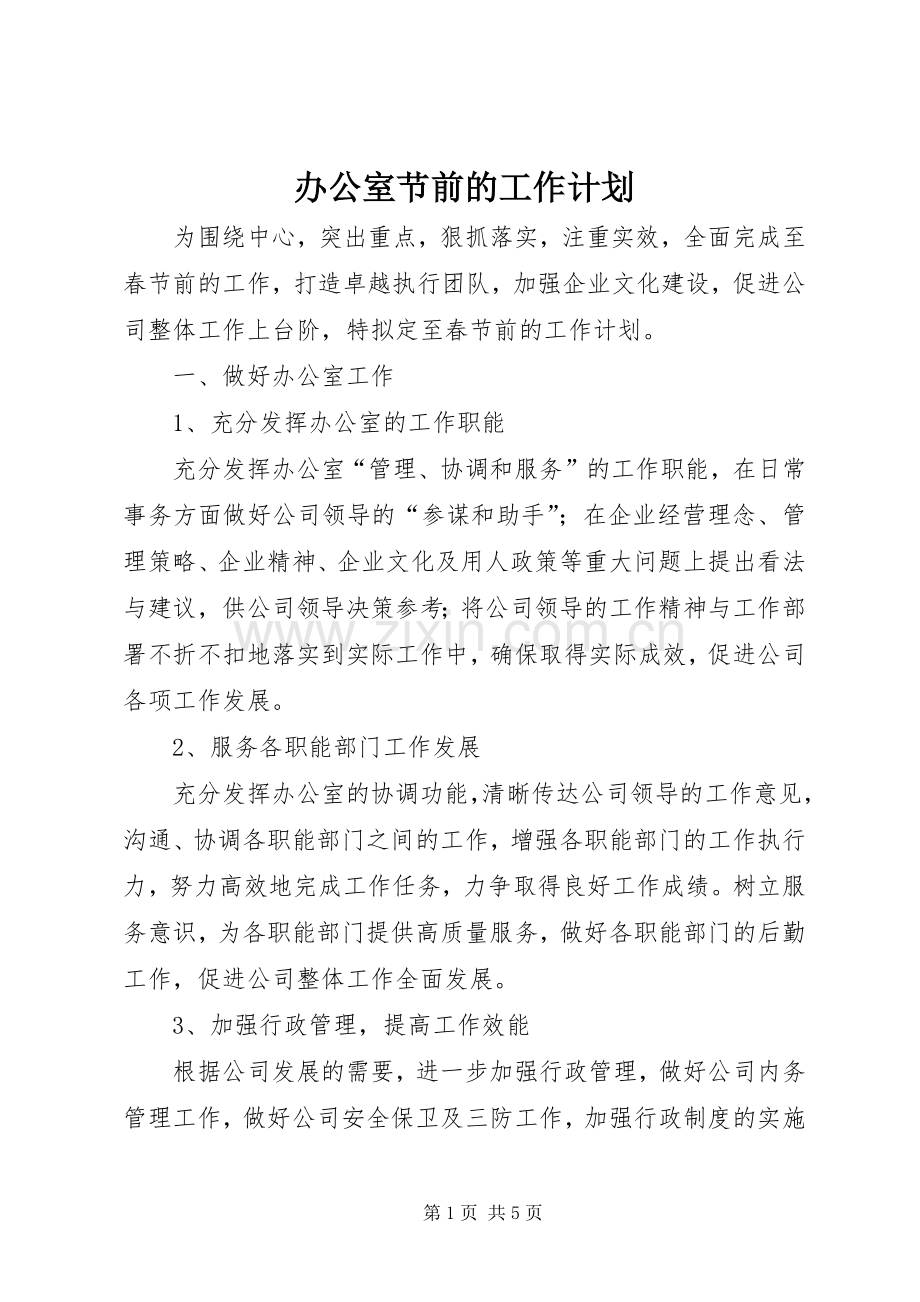 办公室节前的工作计划.docx_第1页