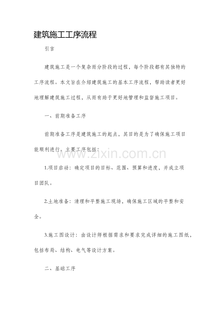 建筑施工工序流程.docx_第1页