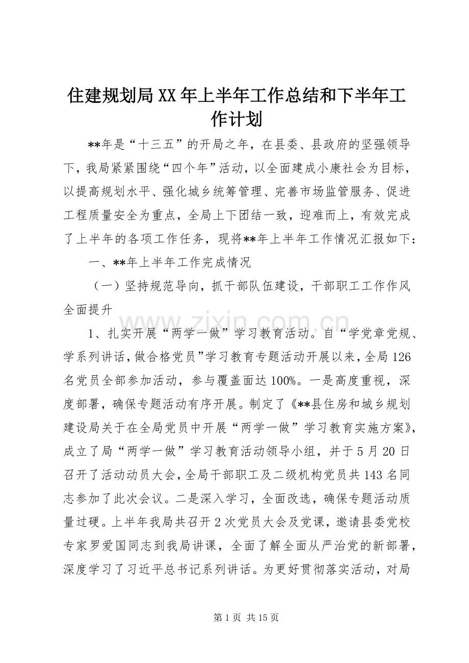 住建规划局XX年上半年工作总结和下半年工作计划_1.docx_第1页