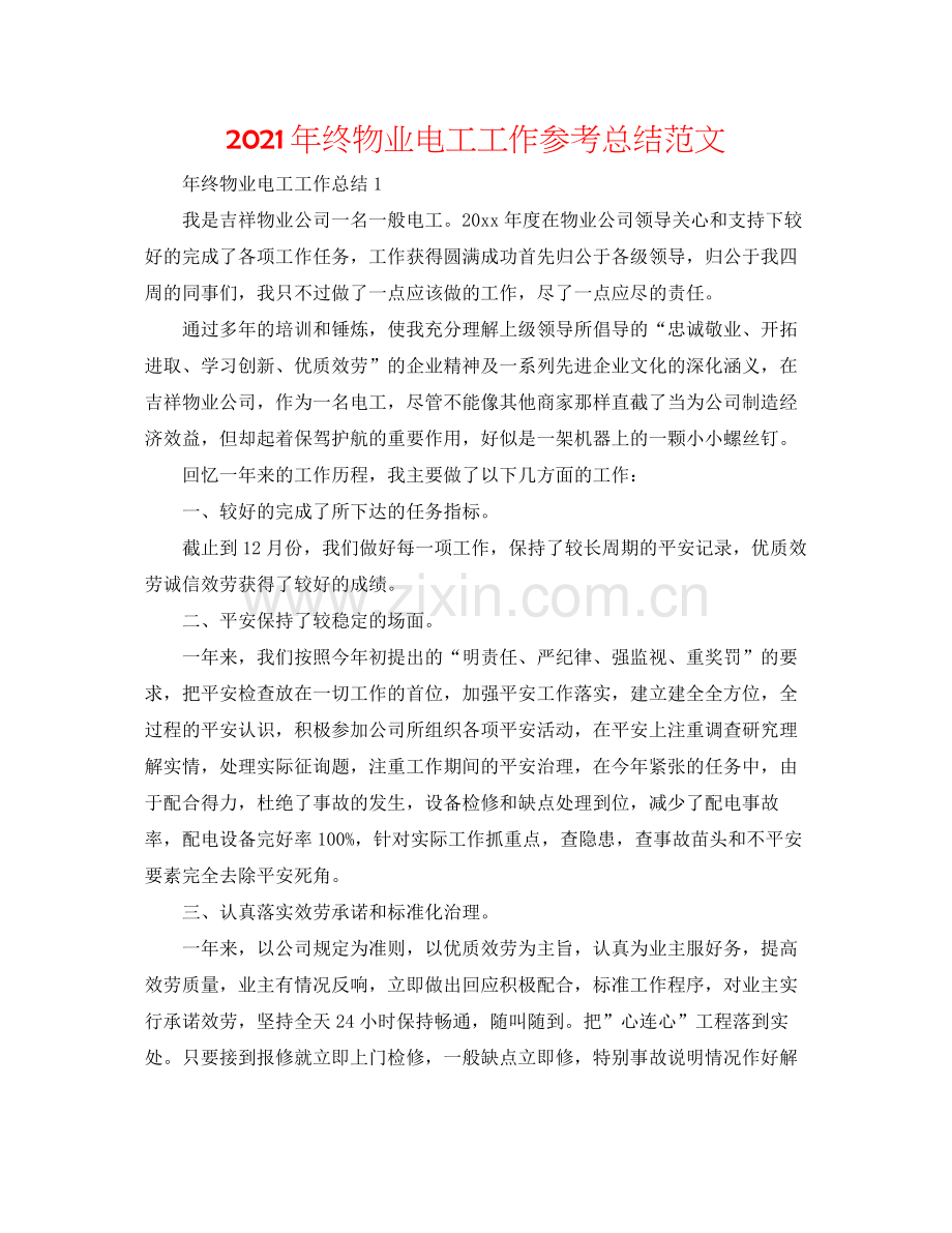2021年终物业电工工作参考总结范文.docx_第1页