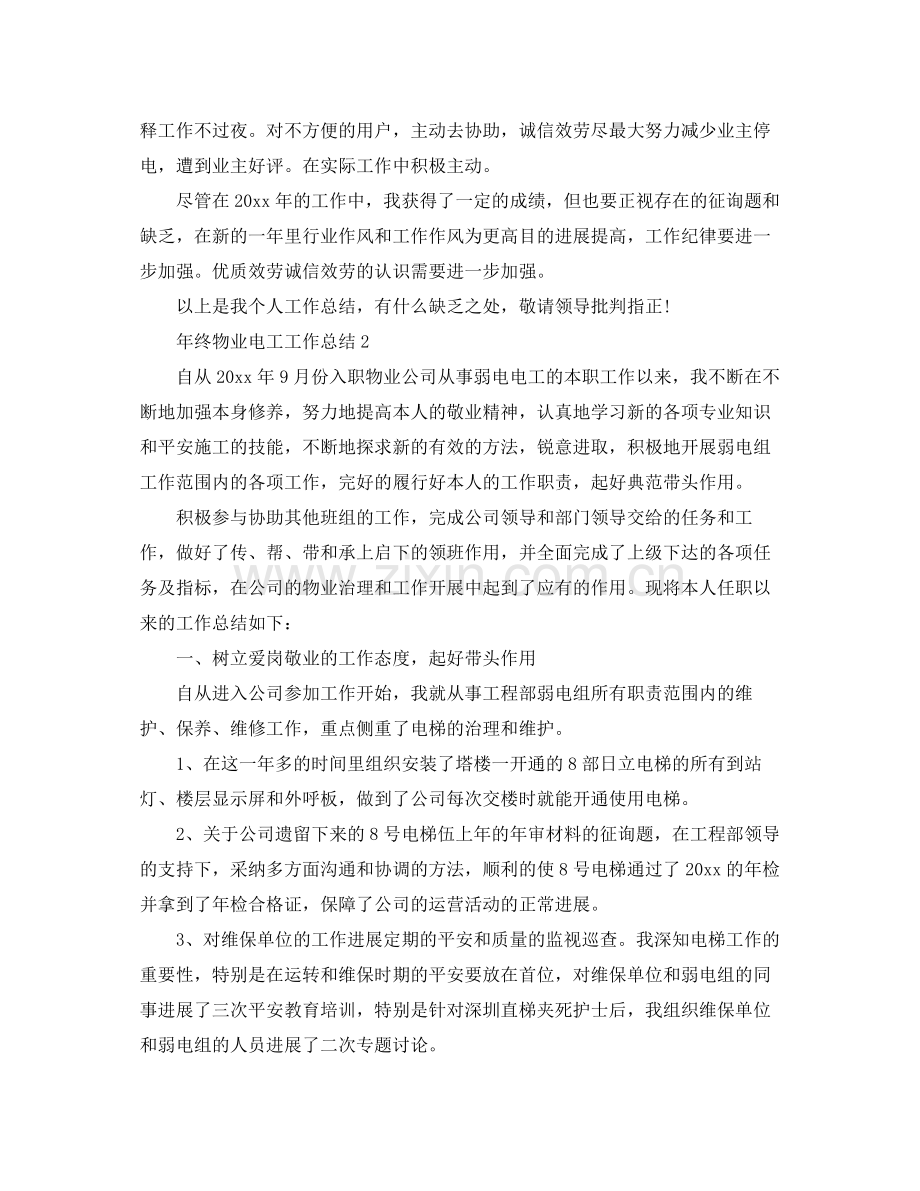 2021年终物业电工工作参考总结范文.docx_第2页