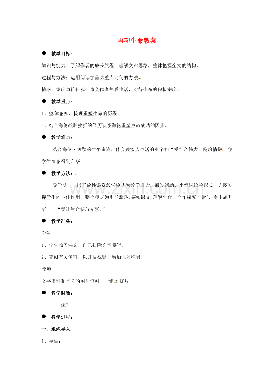 安徽省安庆市第九中学八年级语文下册 5.再塑生命教案 新人教版.doc_第1页