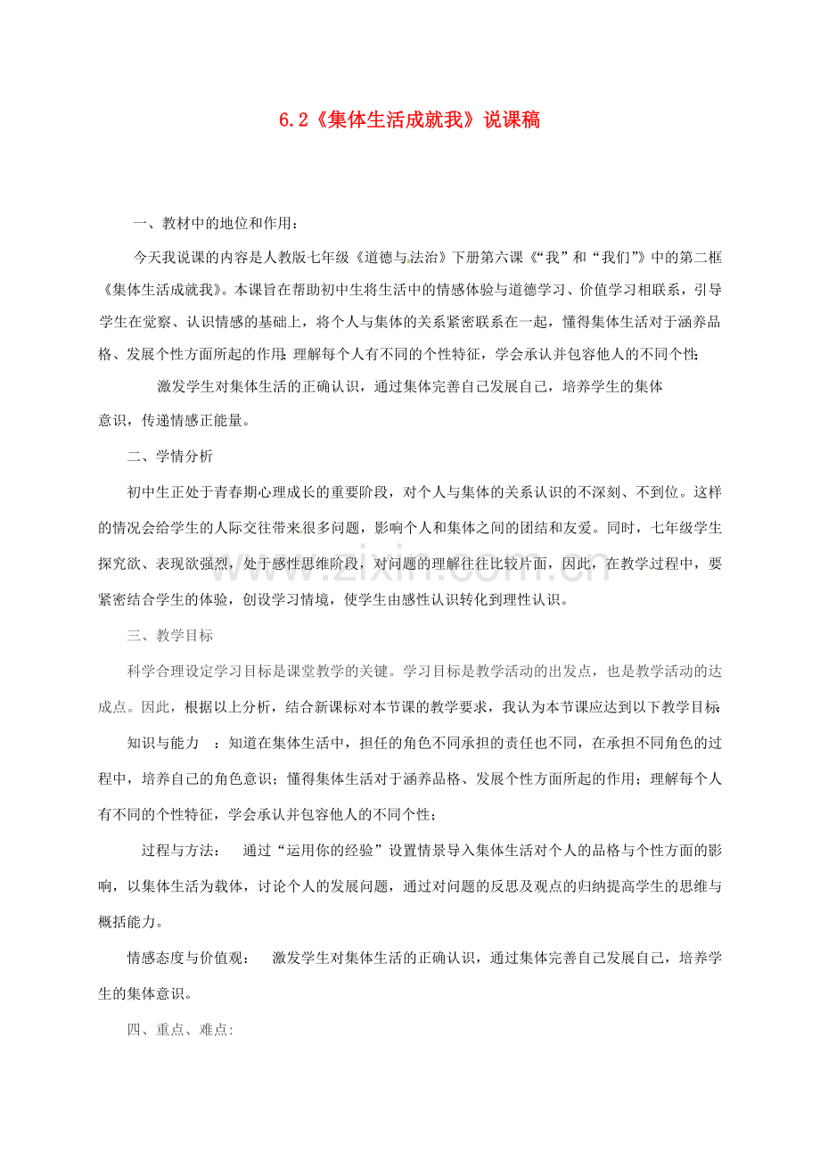 吉林省松原市七年级道德与法治下册 第三单元 在集体中成长 第六课“我”和“我们”第2框《集体生活成就我》说课稿 新人教版-新人教版初中七年级下册政治教案.doc_第1页