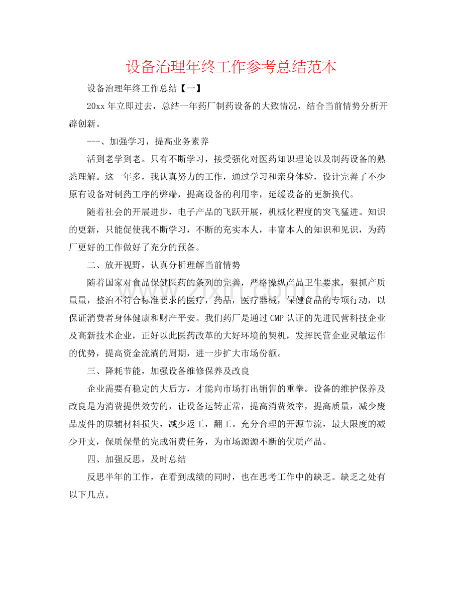 设备管理年终工作参考总结范本.docx_第1页