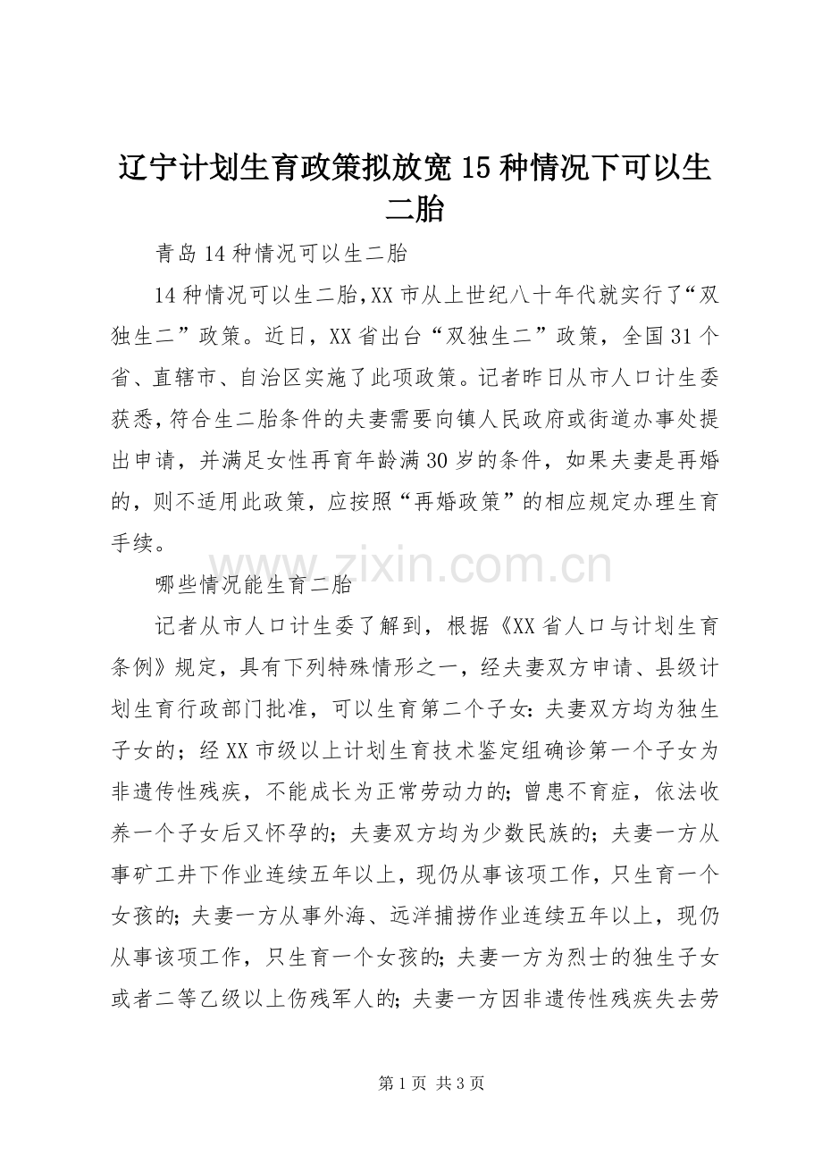 辽宁计划生育政策拟放宽15种情况下可以生二胎 .docx_第1页