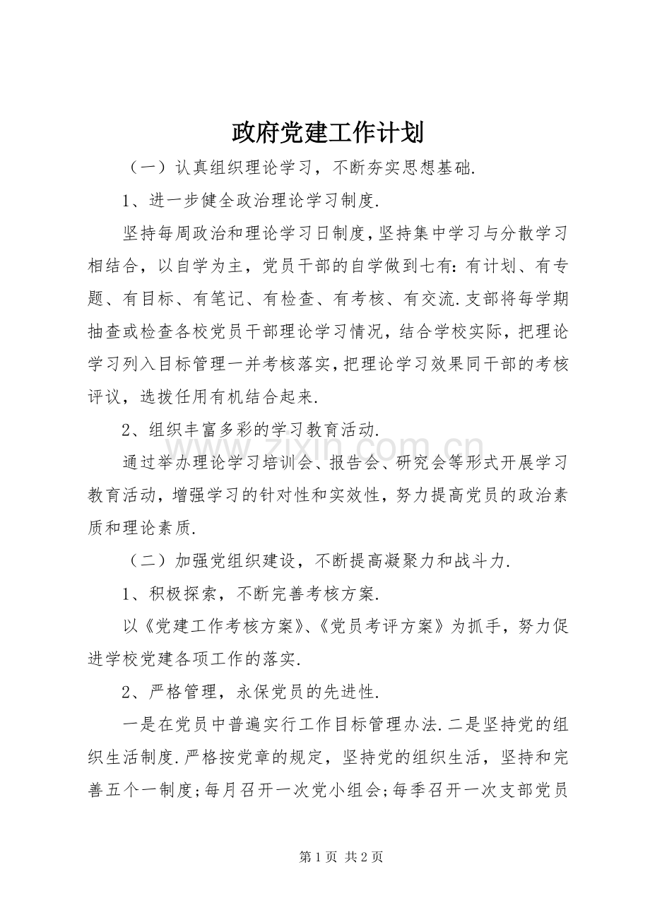 政府党建工作计划.docx_第1页