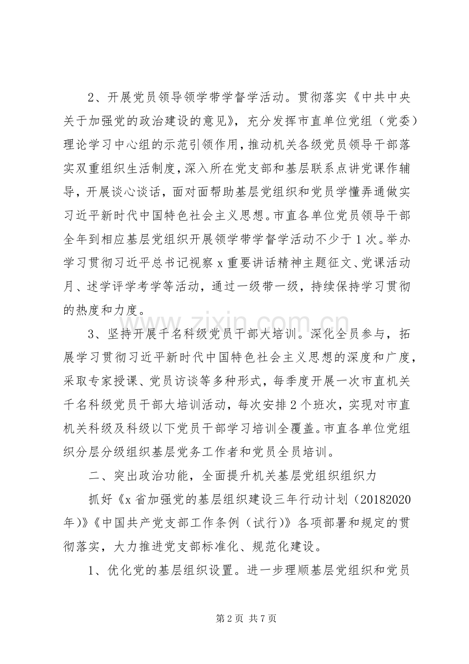XX年全市机关党建工作计划.docx_第2页