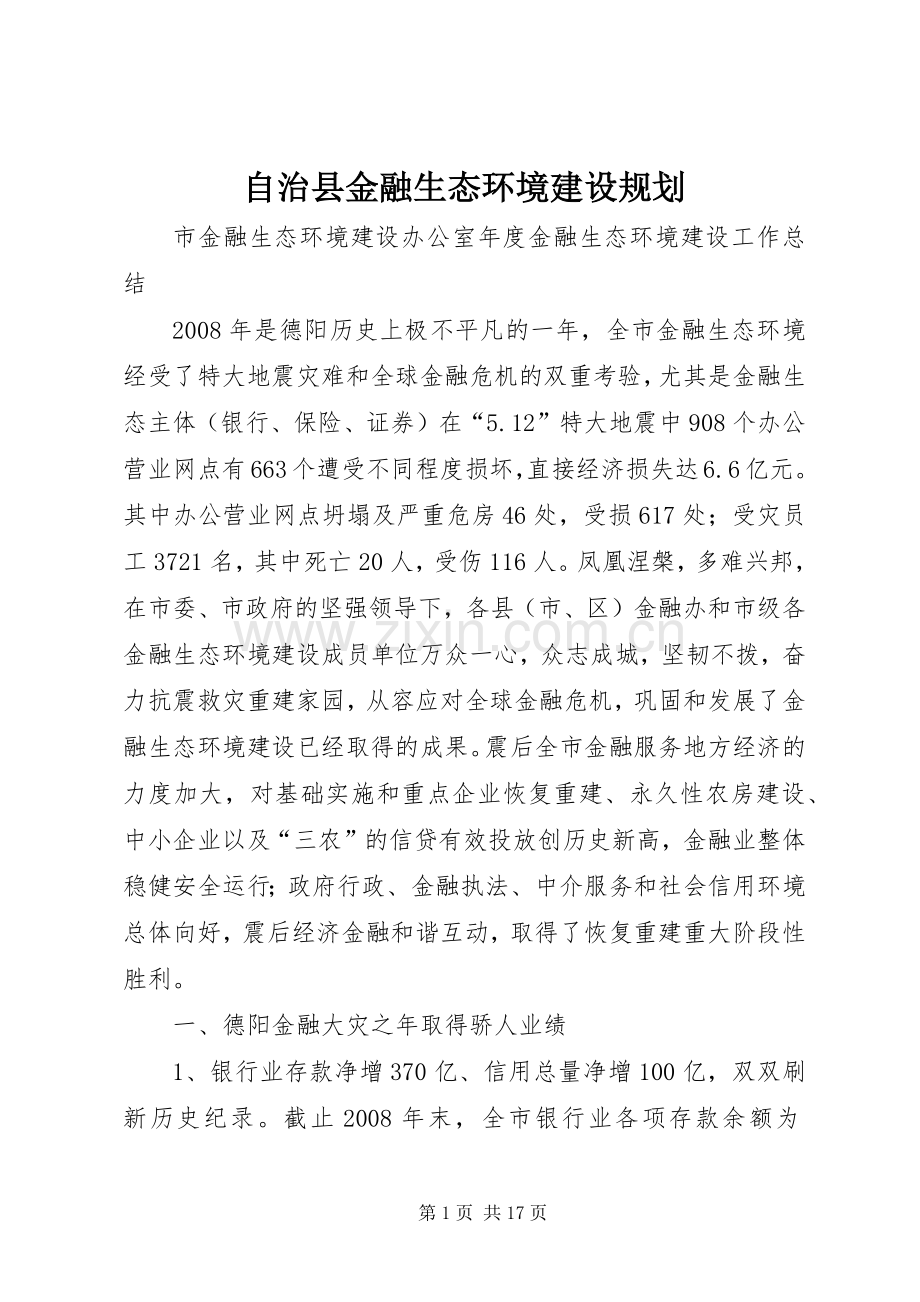 自治县金融生态环境建设规划 .docx_第1页