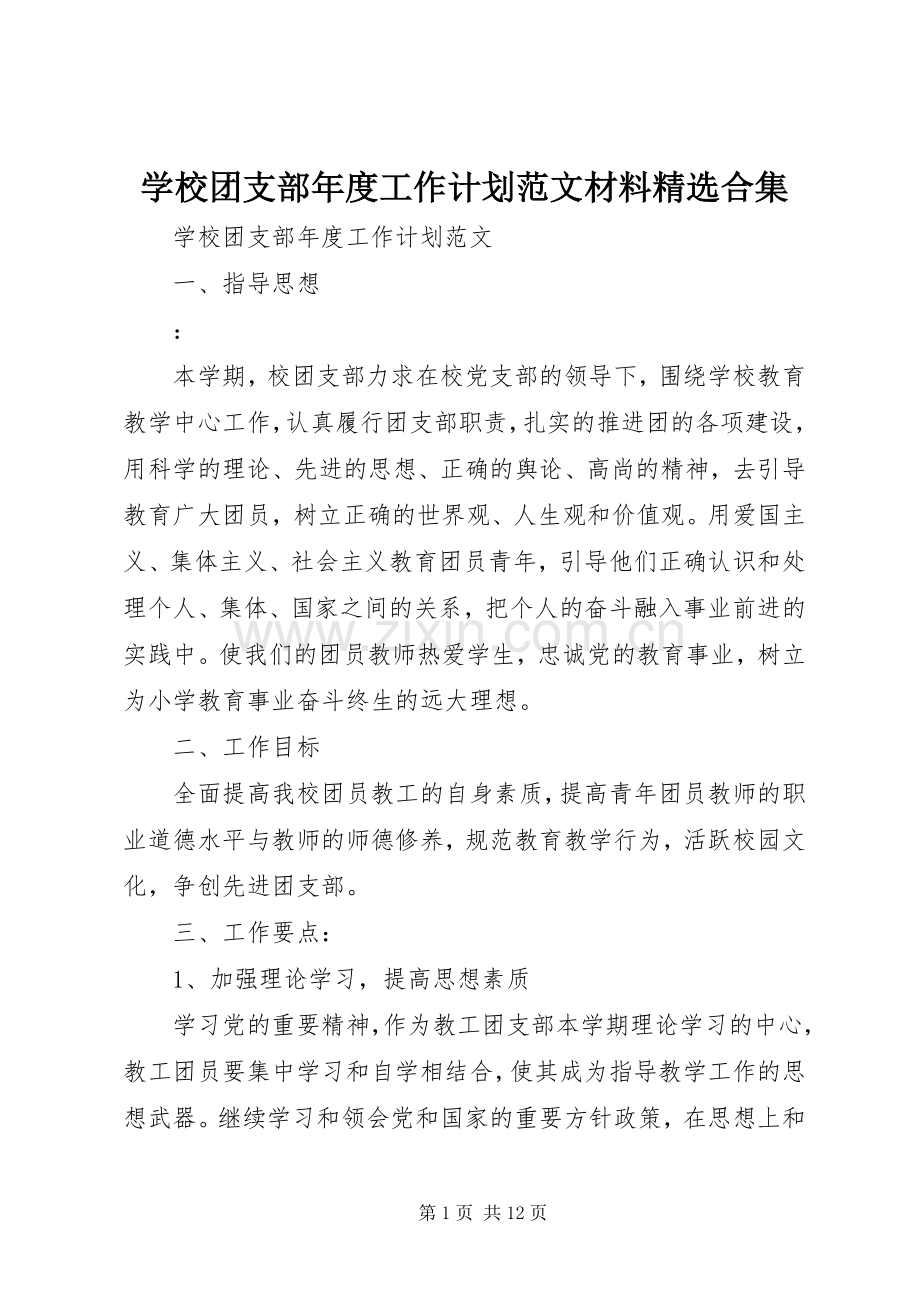 学校团支部年度工作计划范文材料合集.docx_第1页