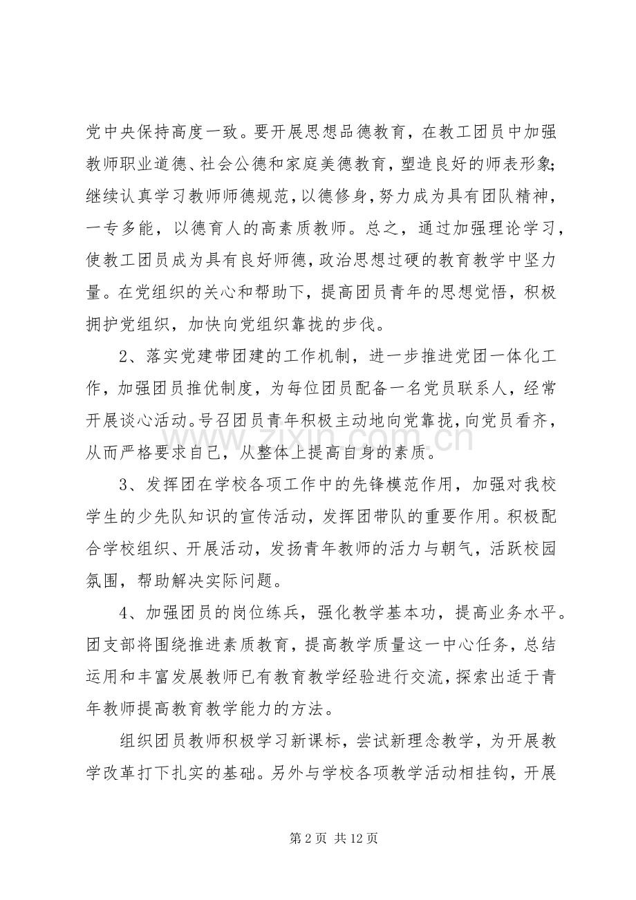 学校团支部年度工作计划范文材料合集.docx_第2页