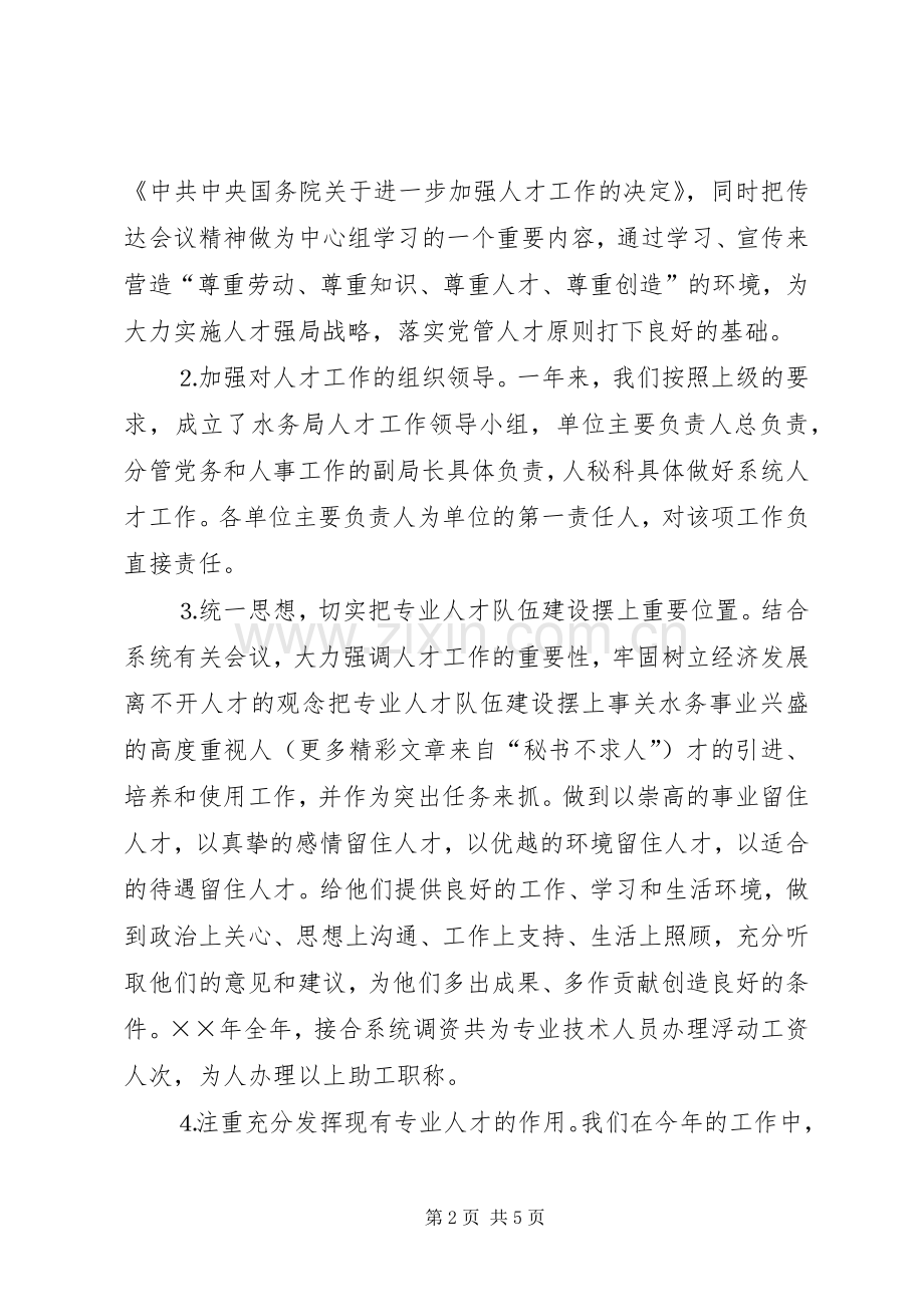 水务局××年人才工作总结和××年人才工作计划 .docx_第2页